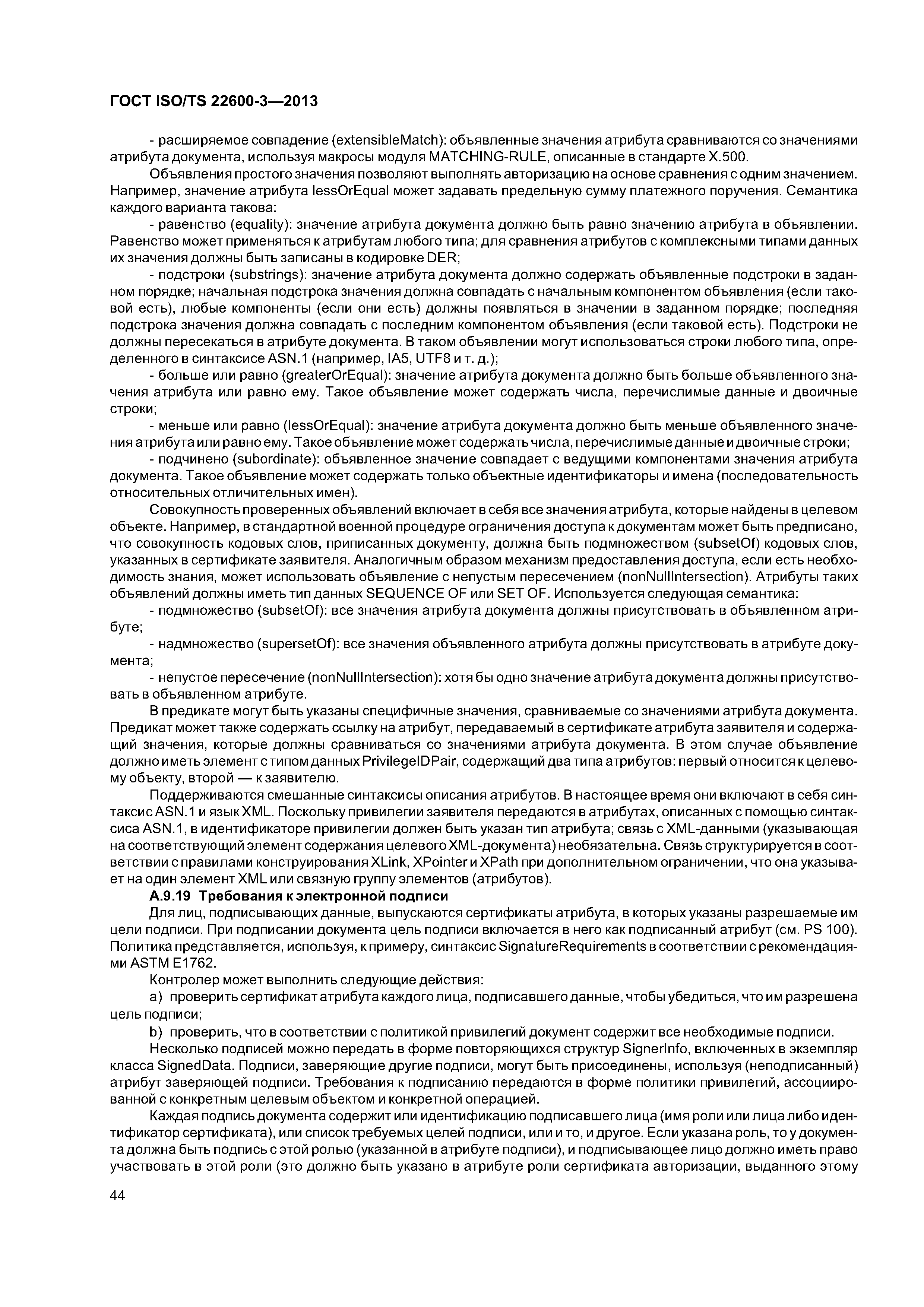 ГОСТ ISO/TS 22600-3-2013