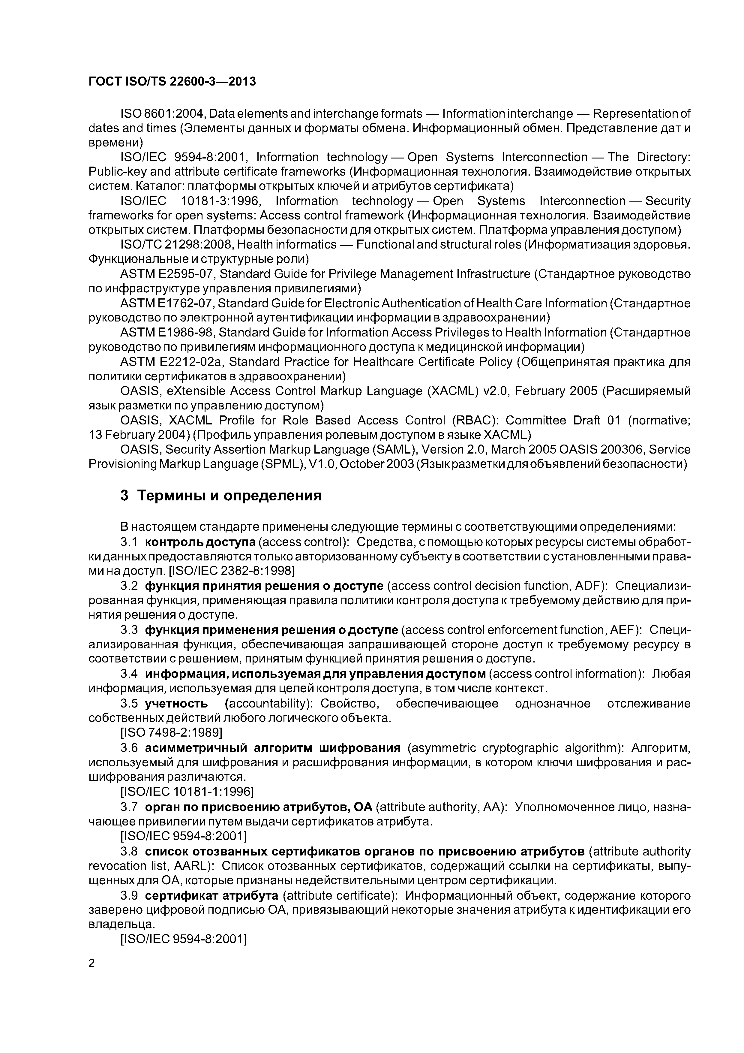 ГОСТ ISO/TS 22600-3-2013