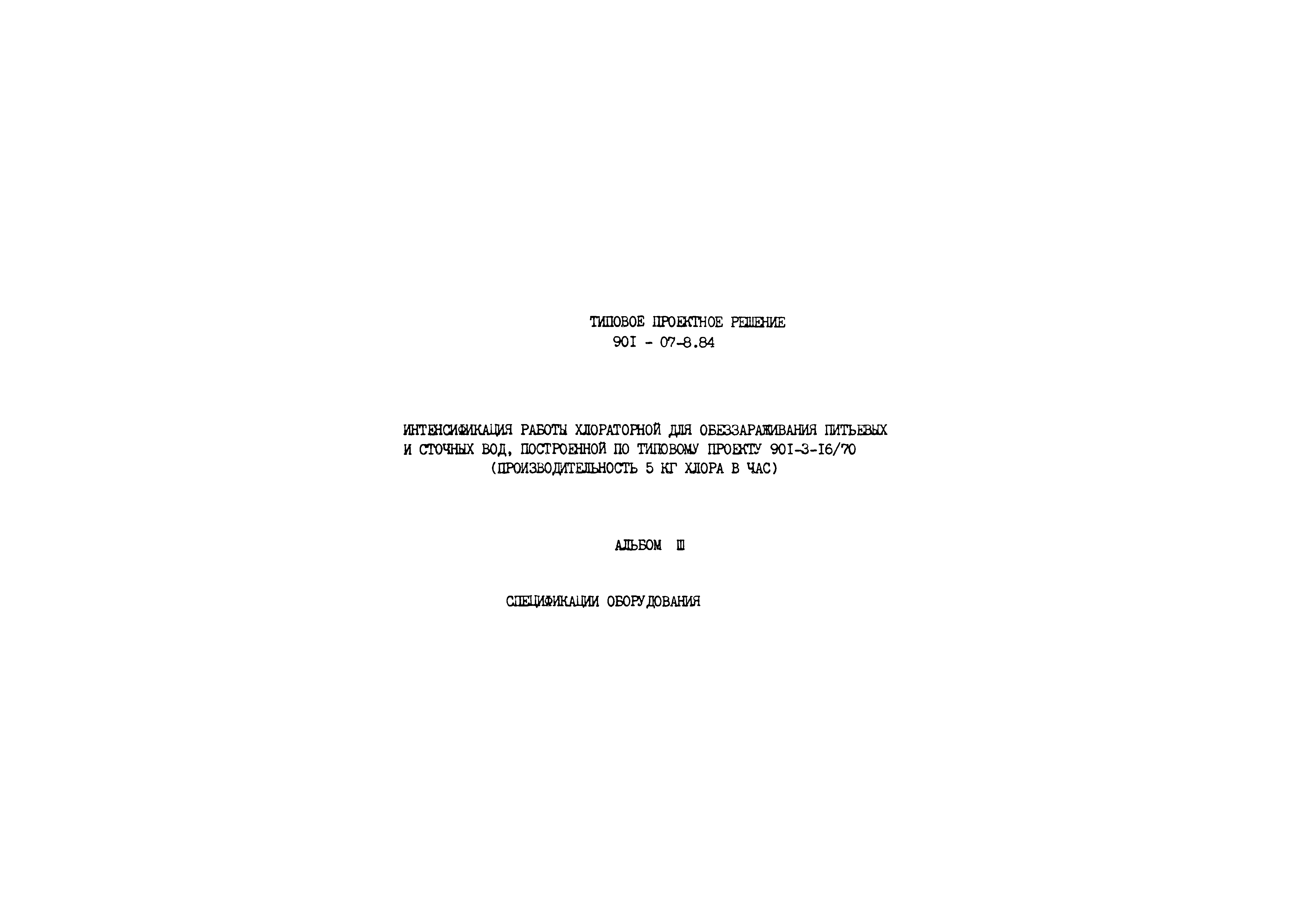 Типовые проектные решения 901-07-8.84