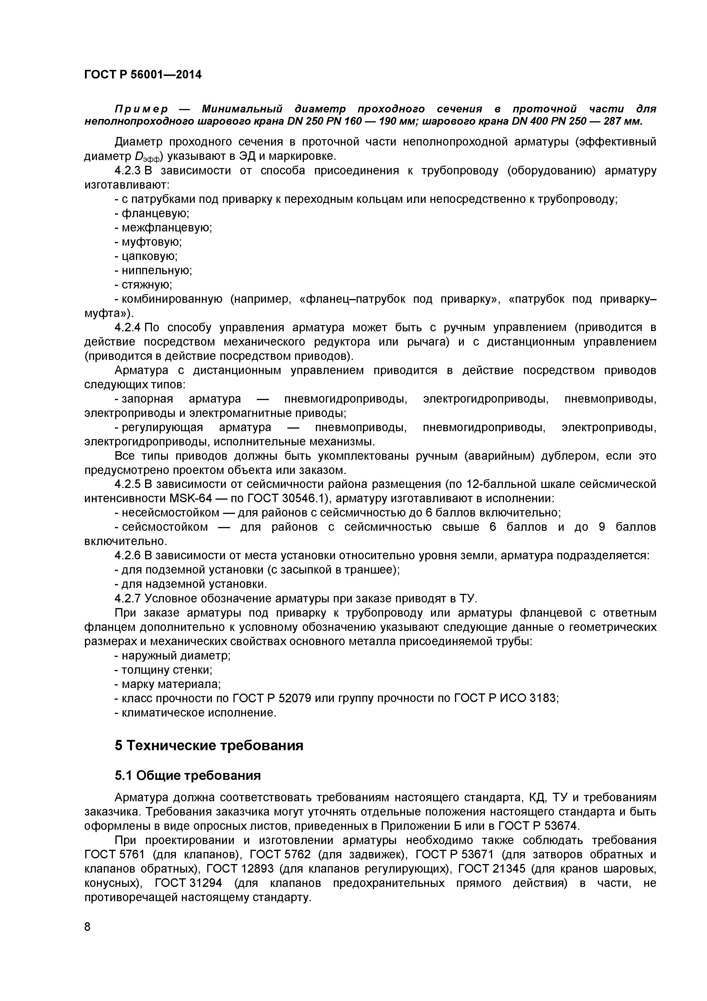 ГОСТ Р 56001-2014