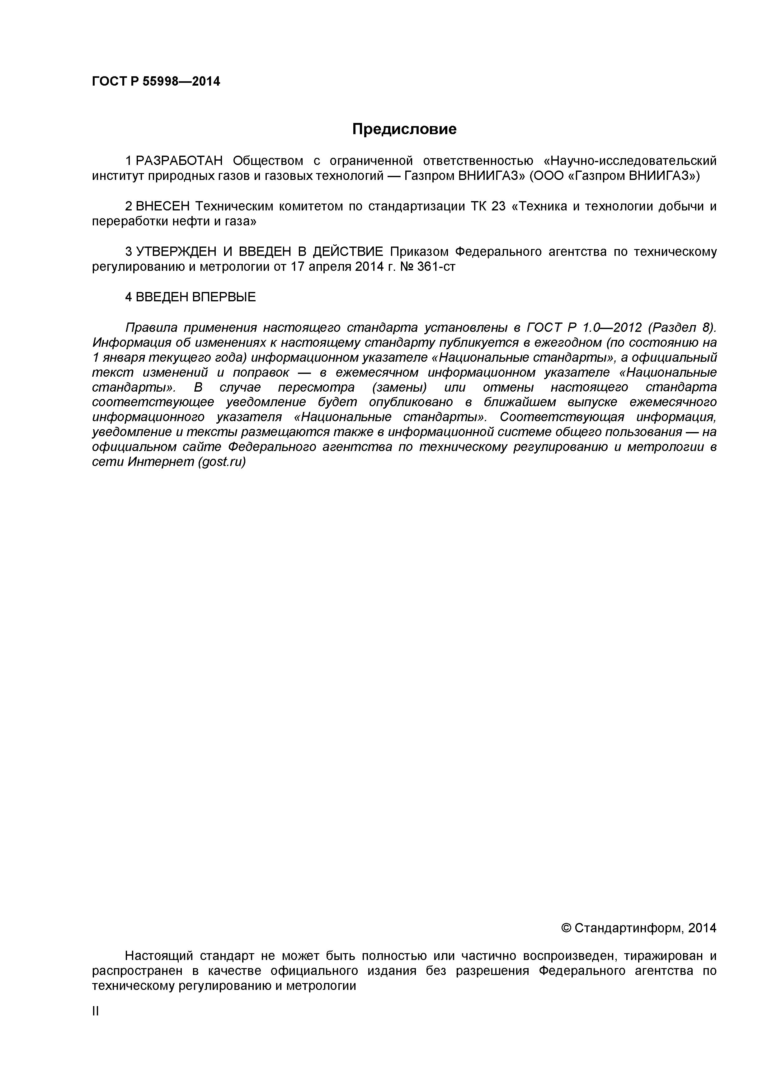 ГОСТ Р 55998-2014