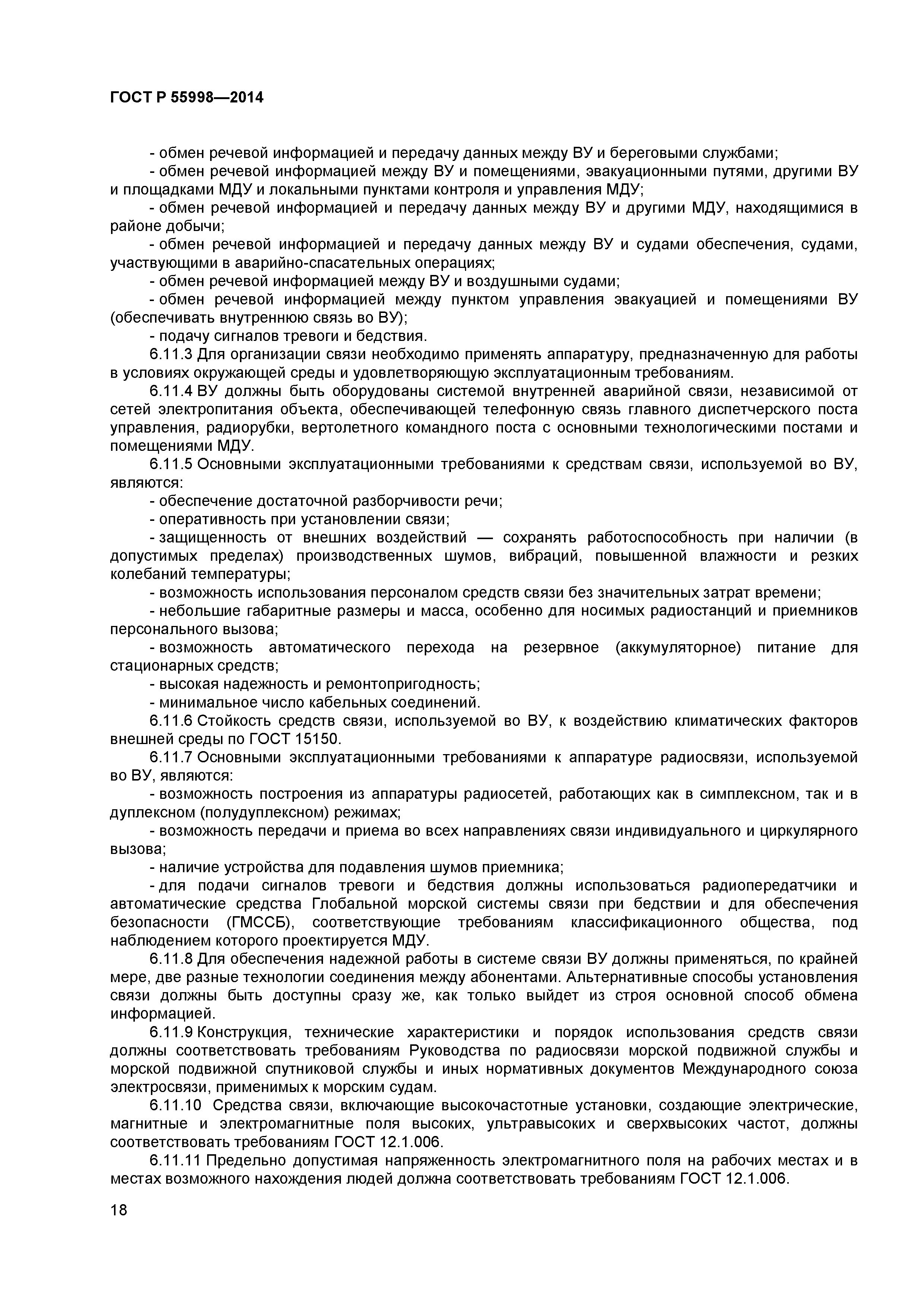 ГОСТ Р 55998-2014