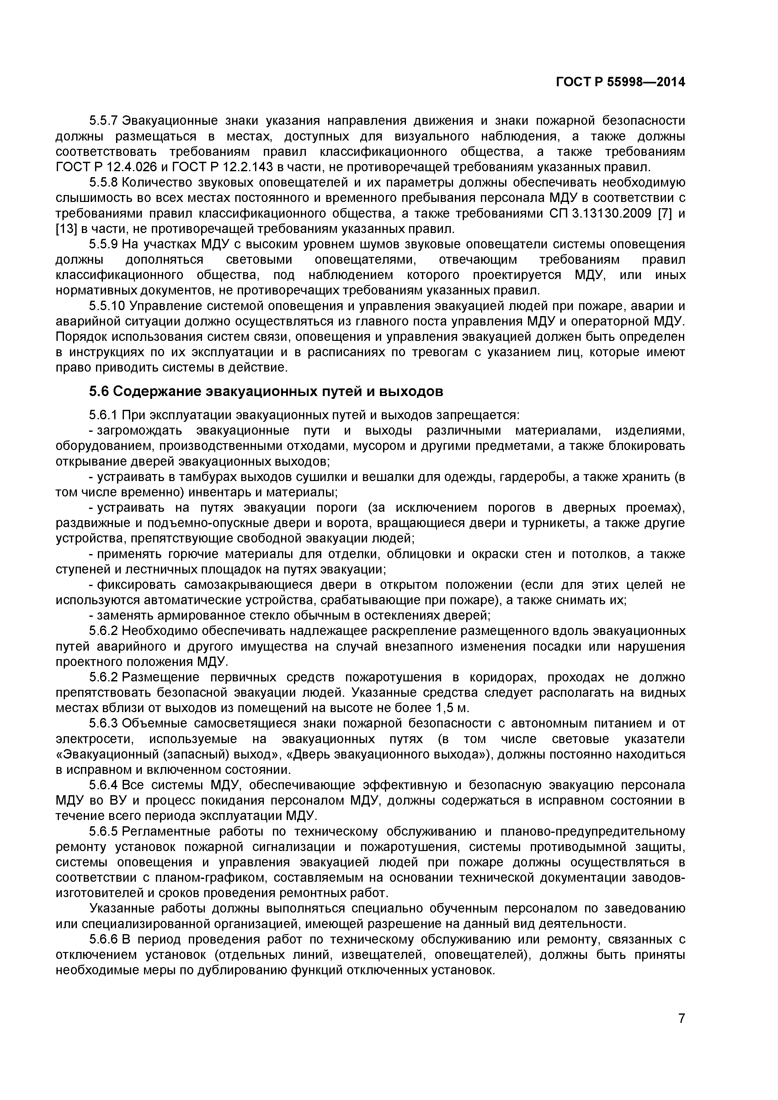 ГОСТ Р 55998-2014
