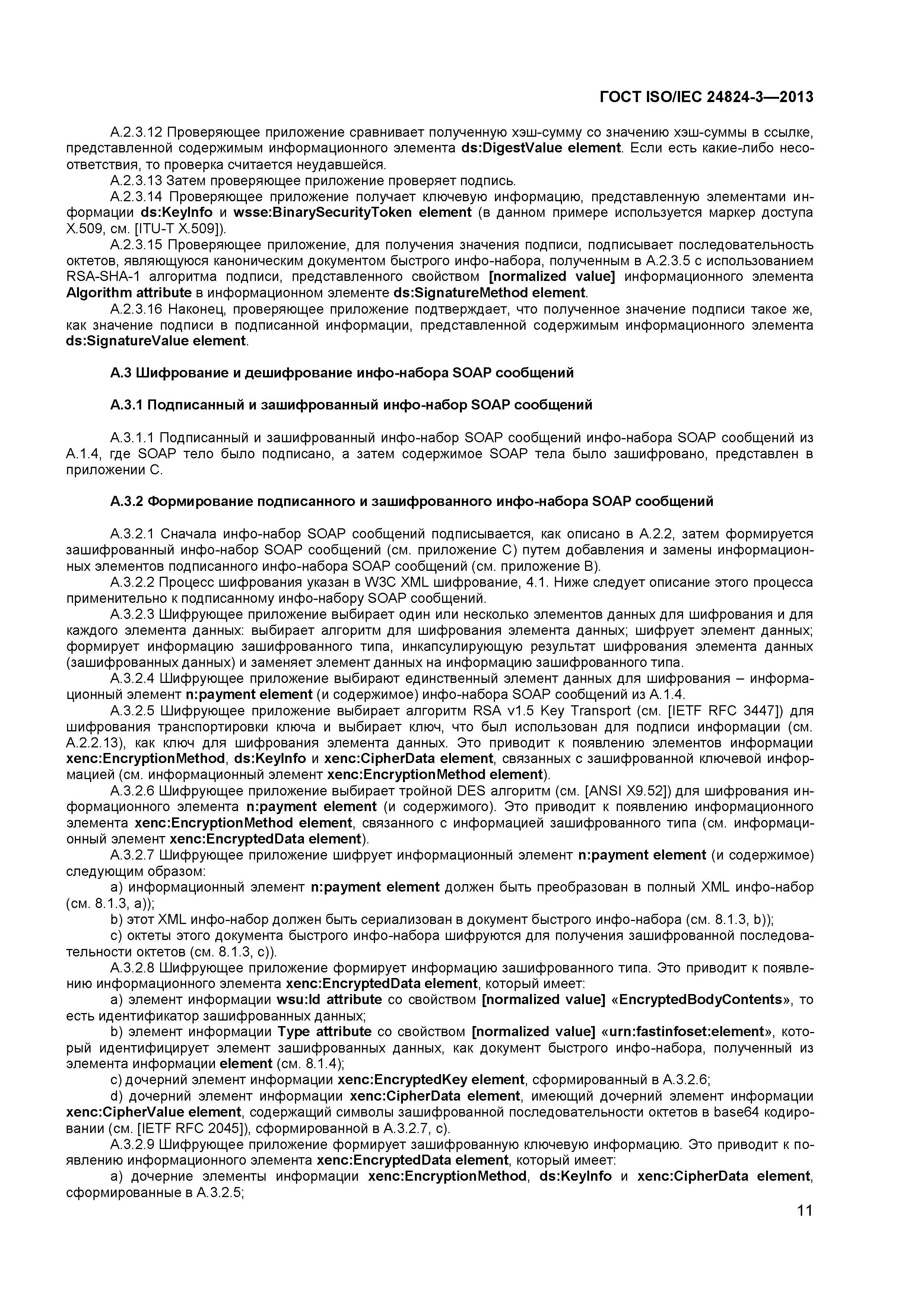 ГОСТ ISO/IEC 24824-3-2013