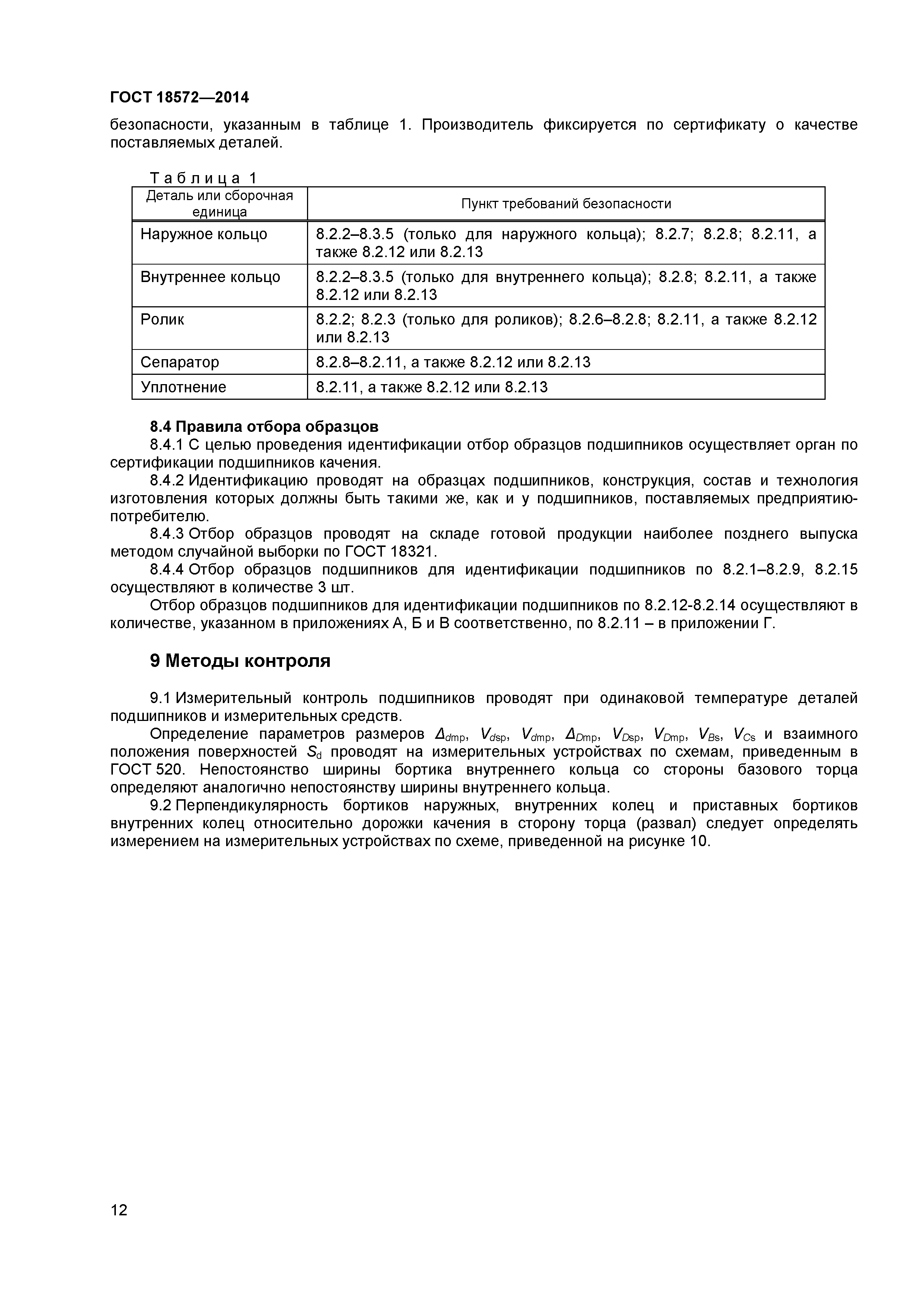ГОСТ 18572-2014