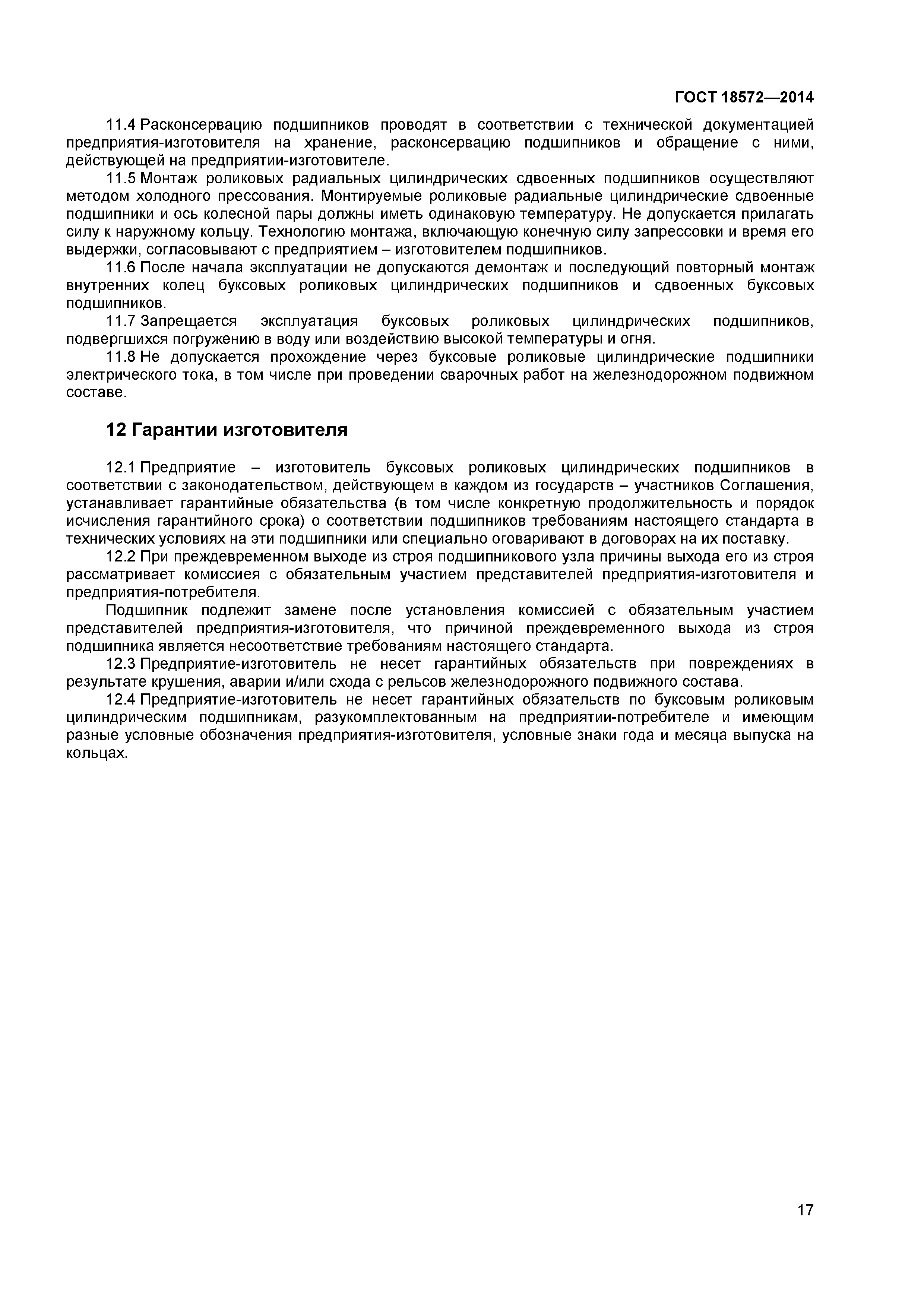 ГОСТ 18572-2014