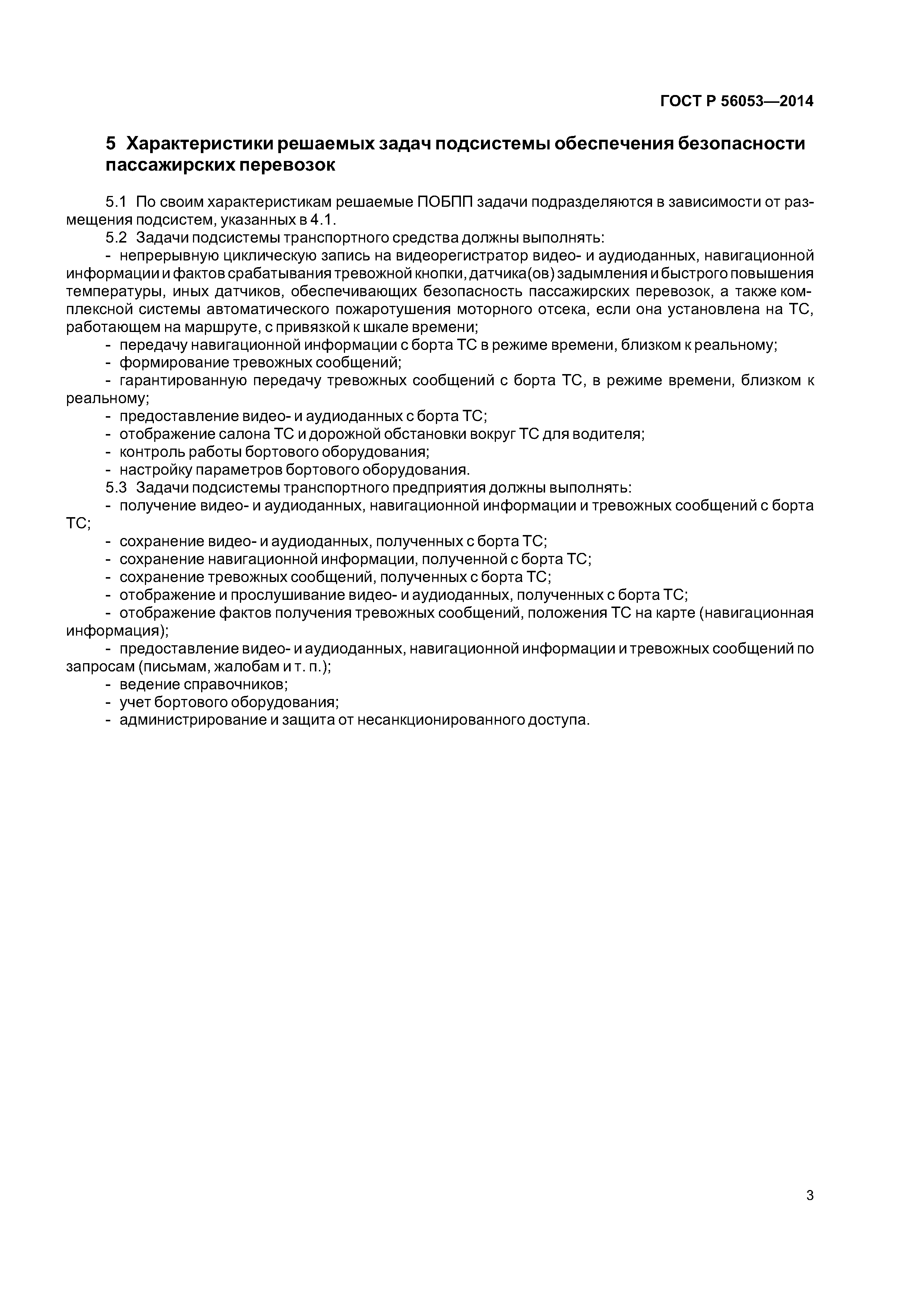 ГОСТ Р 56053-2014