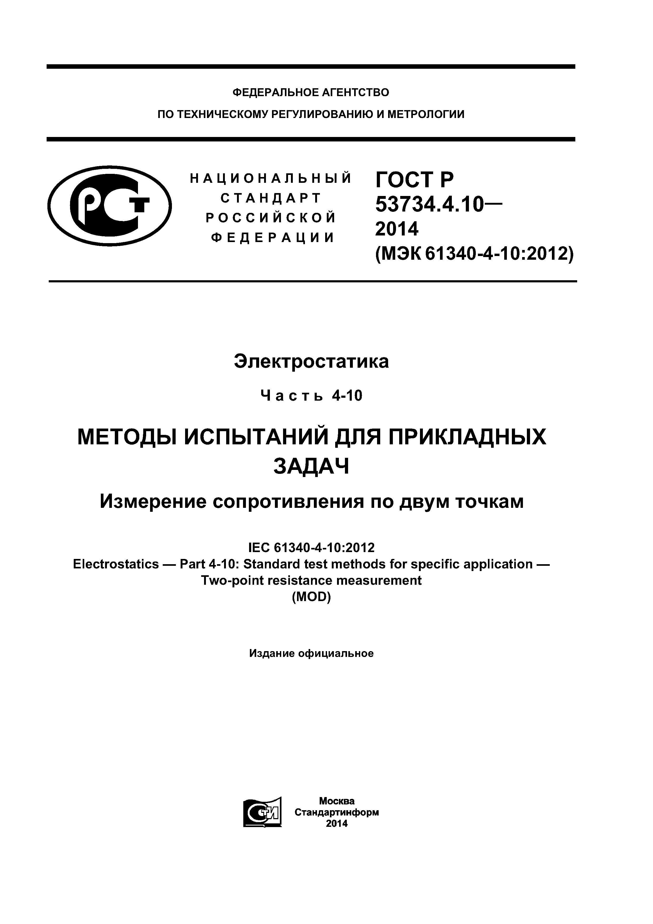 ГОСТ Р 53734.4.10-2014