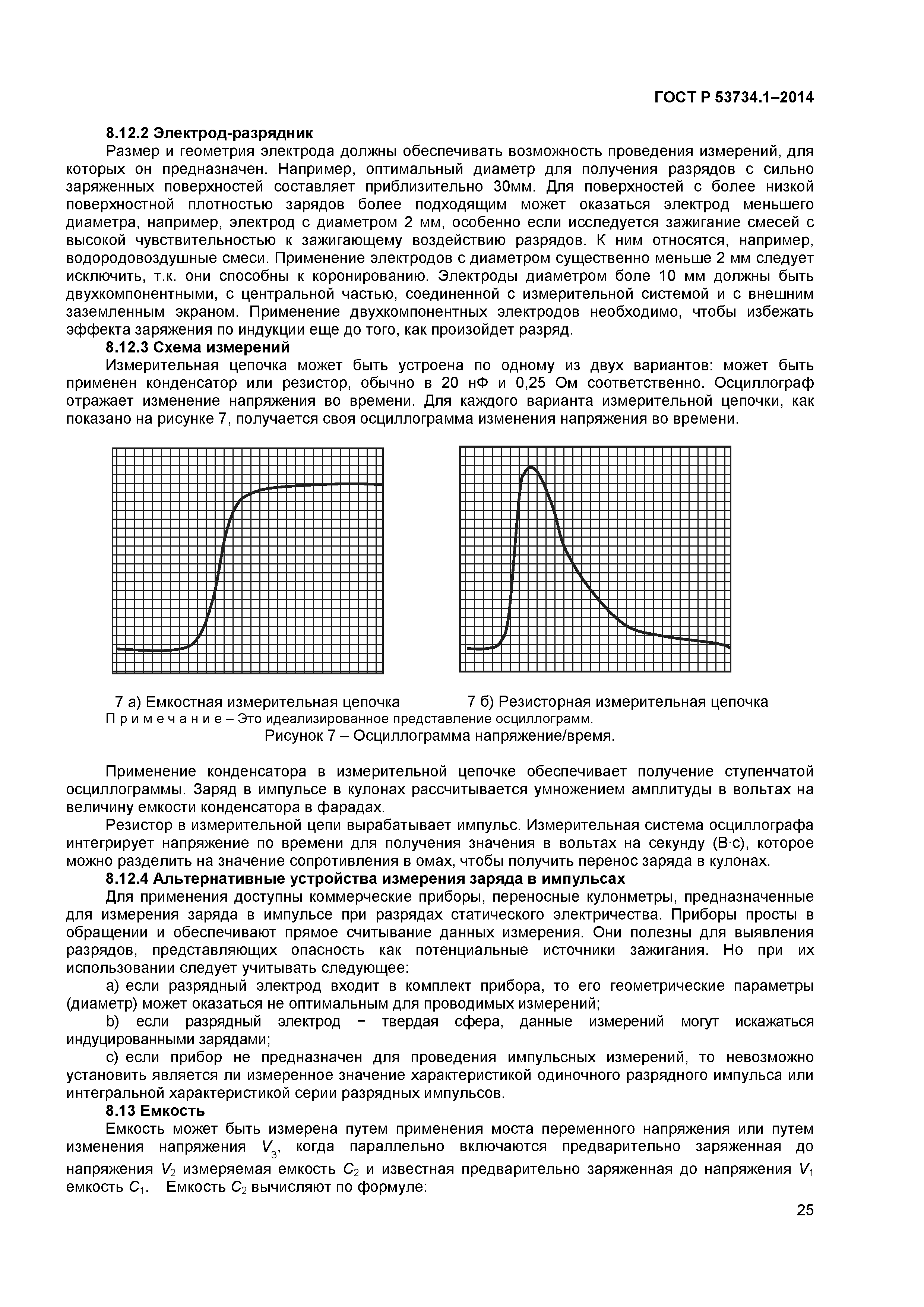 ГОСТ Р 53734.1-2014