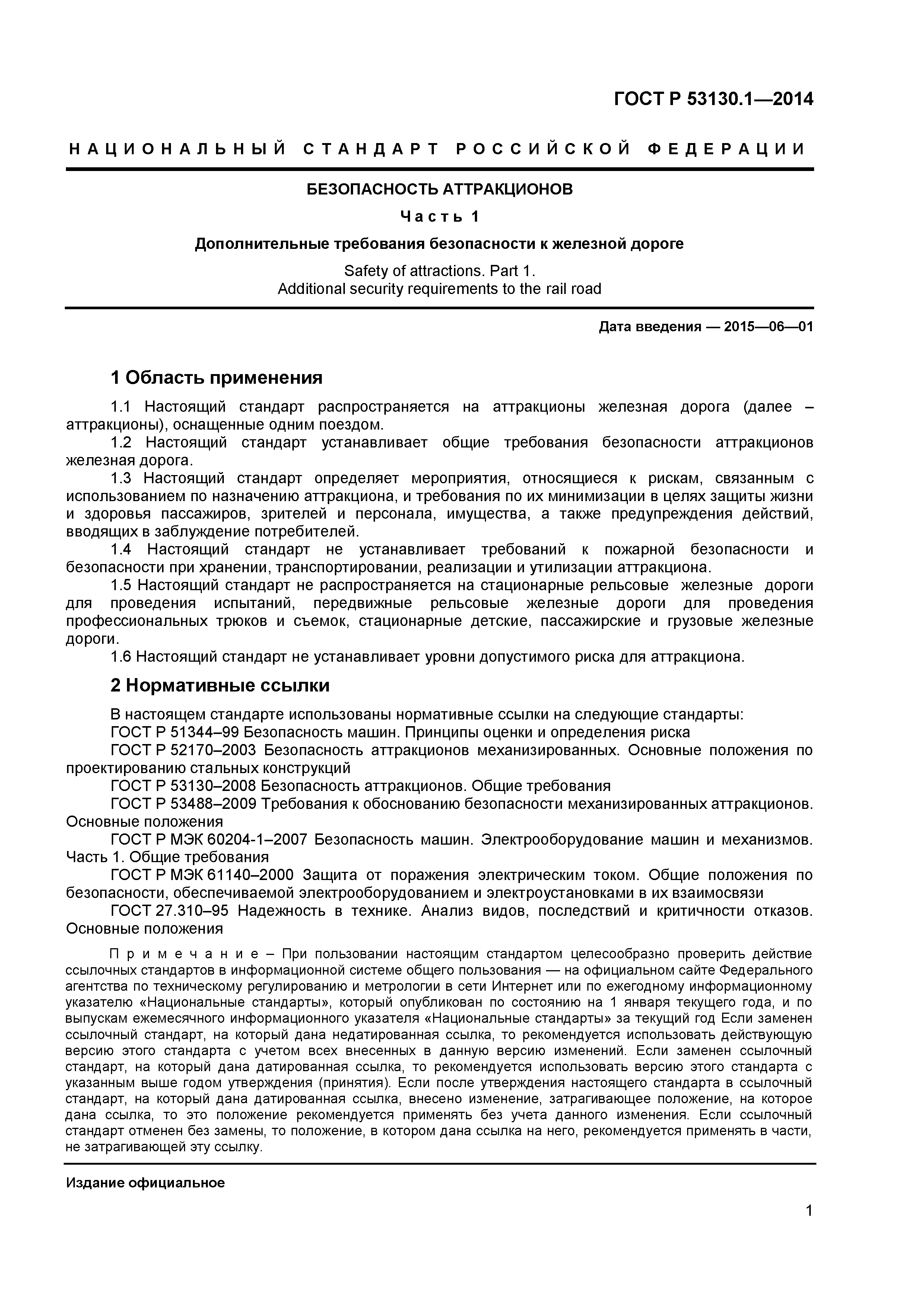 ГОСТ Р 53130.1-2014
