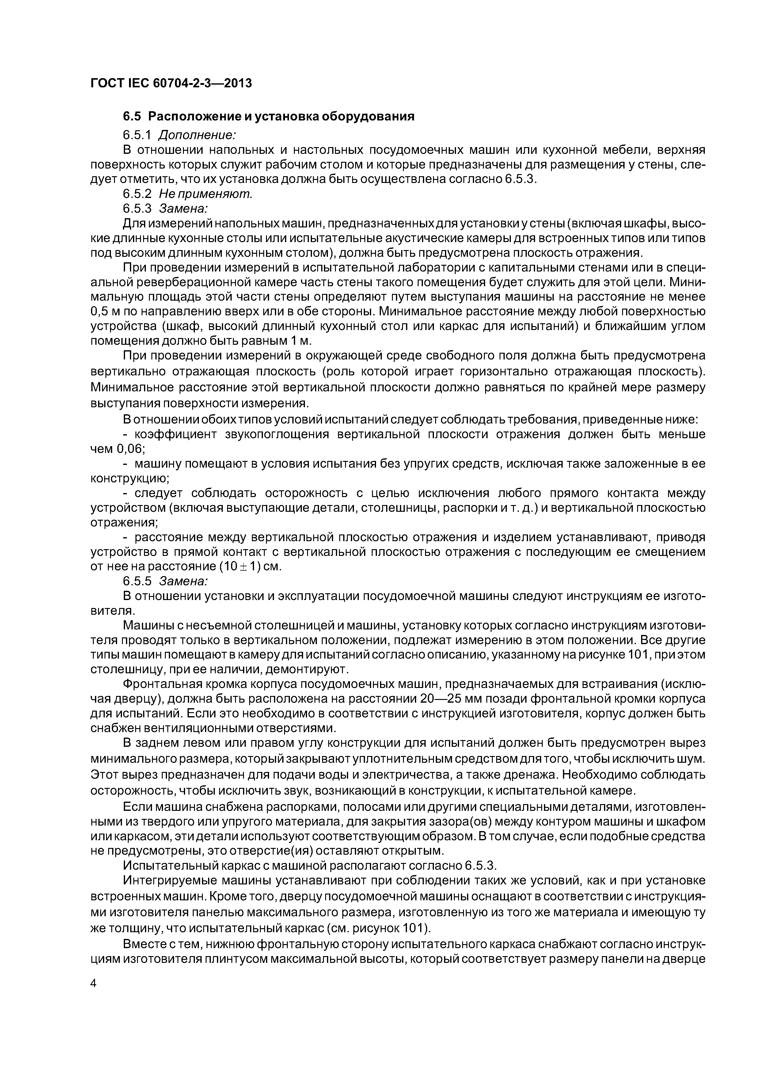ГОСТ IEC 60704-2-3-2013