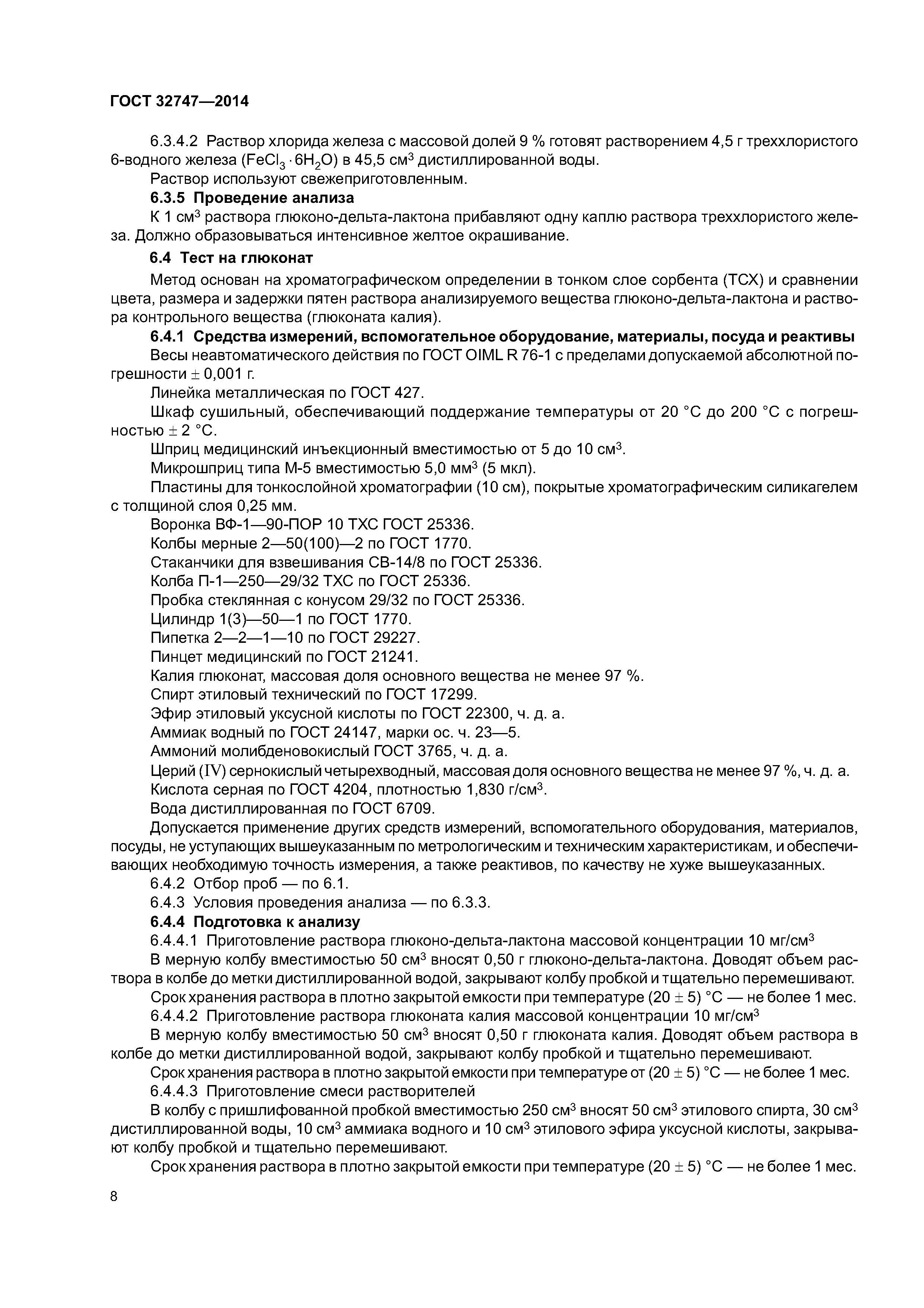 ГОСТ 32747-2014