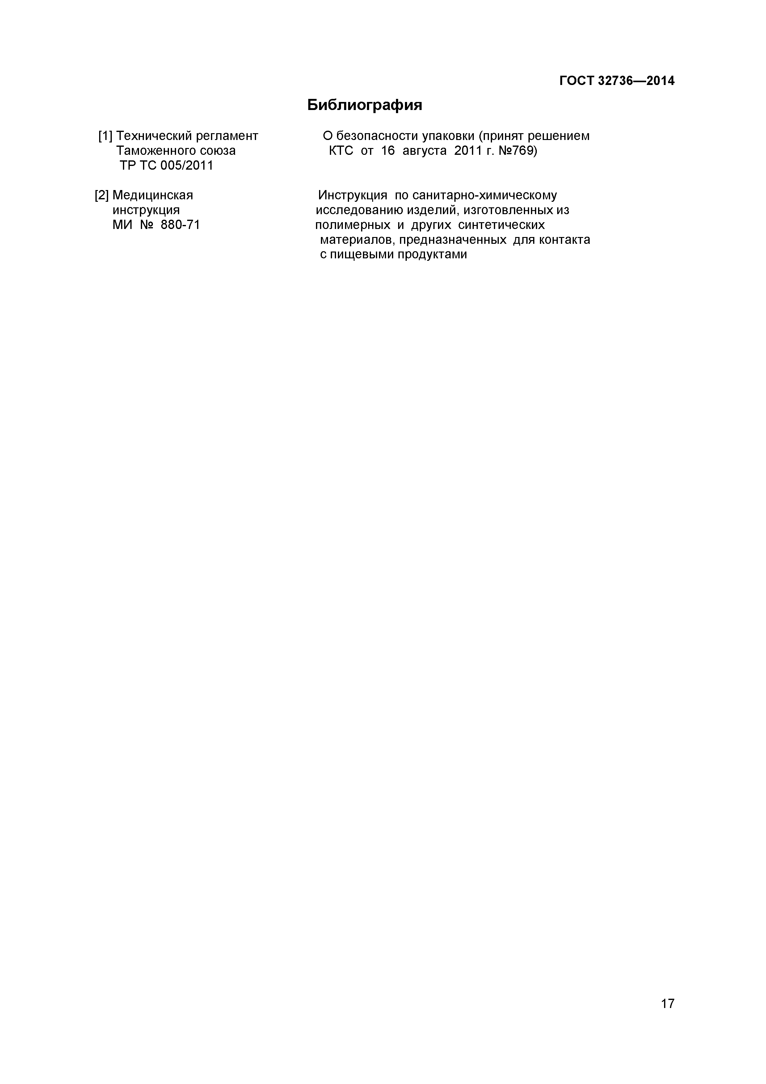 ГОСТ 32736-2014