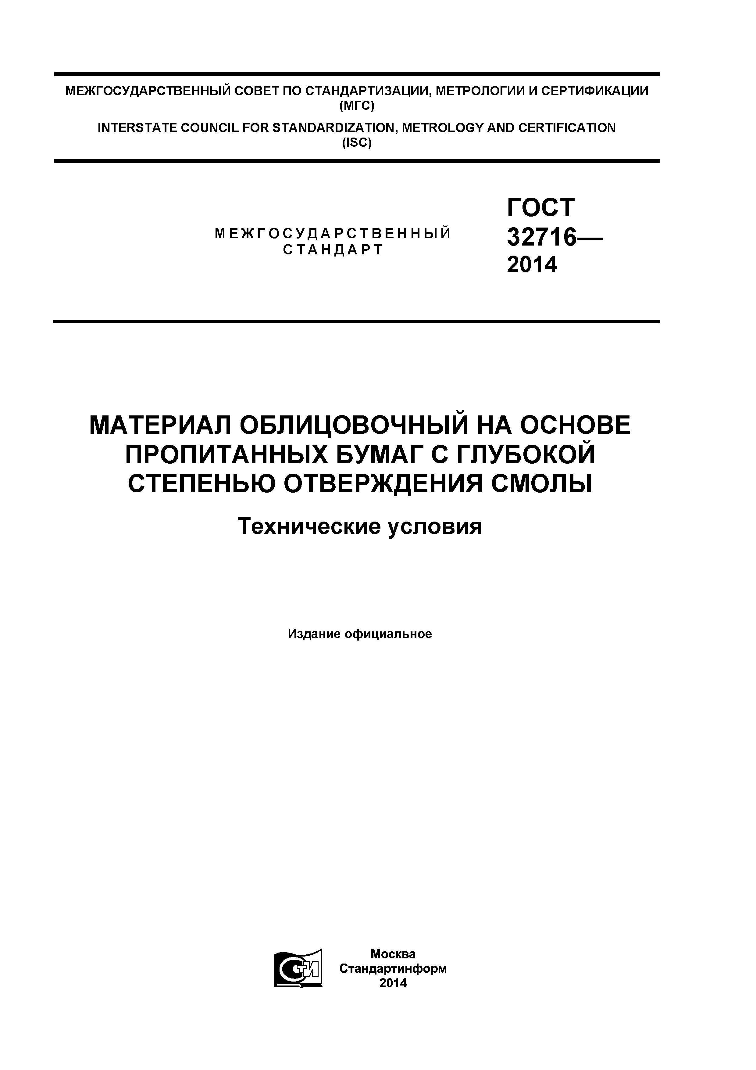 ГОСТ 32716-2014