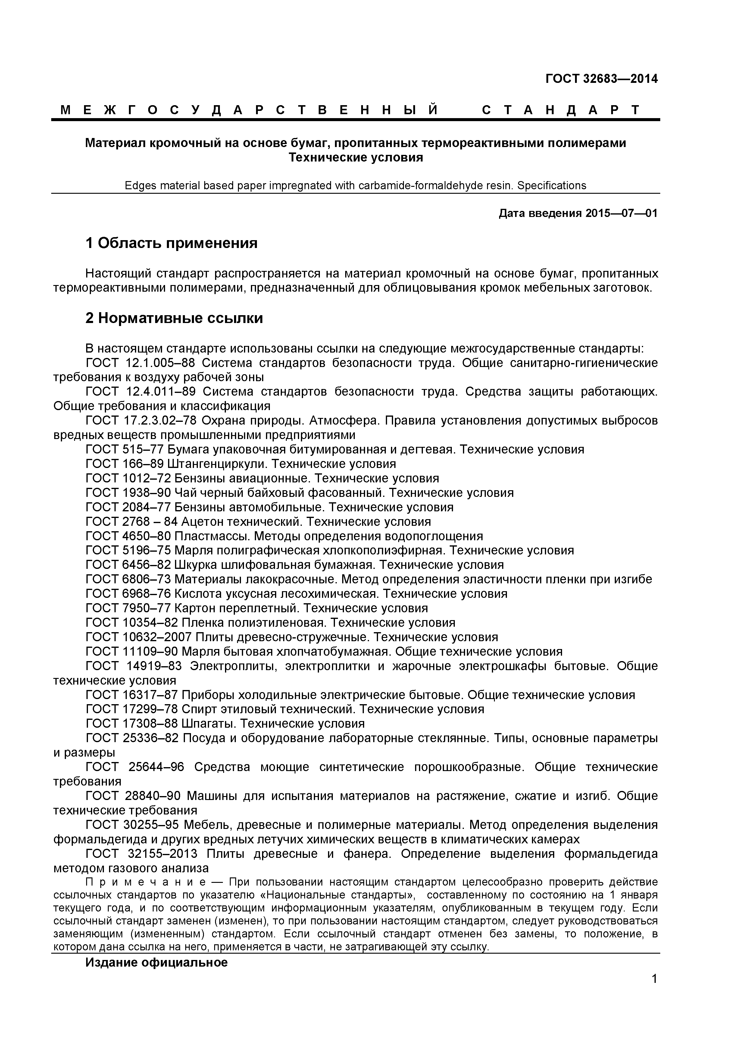 ГОСТ 32683-2014