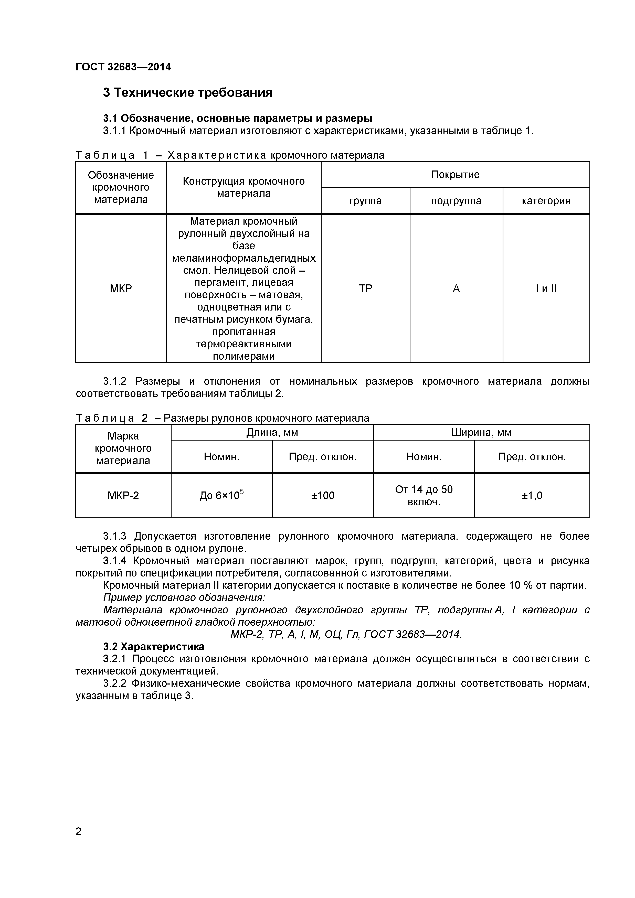 ГОСТ 32683-2014