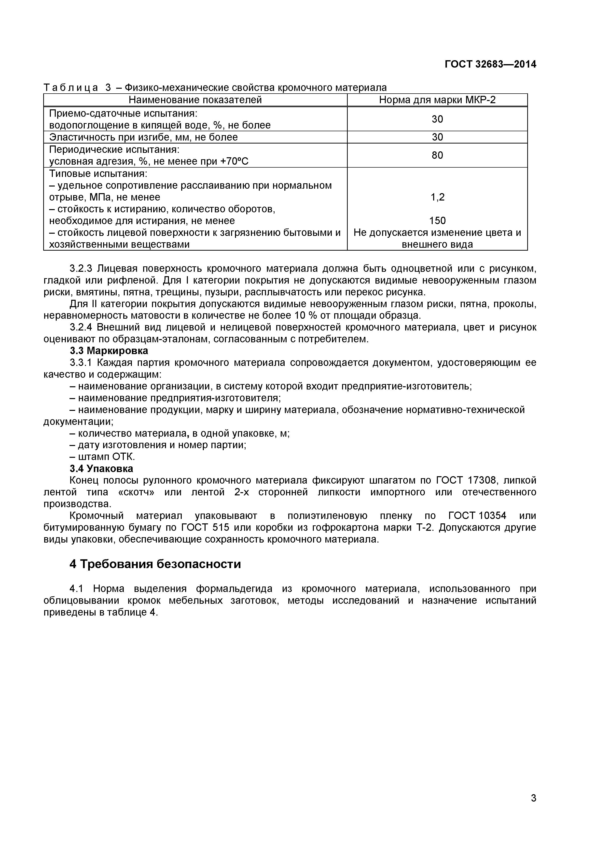 ГОСТ 32683-2014