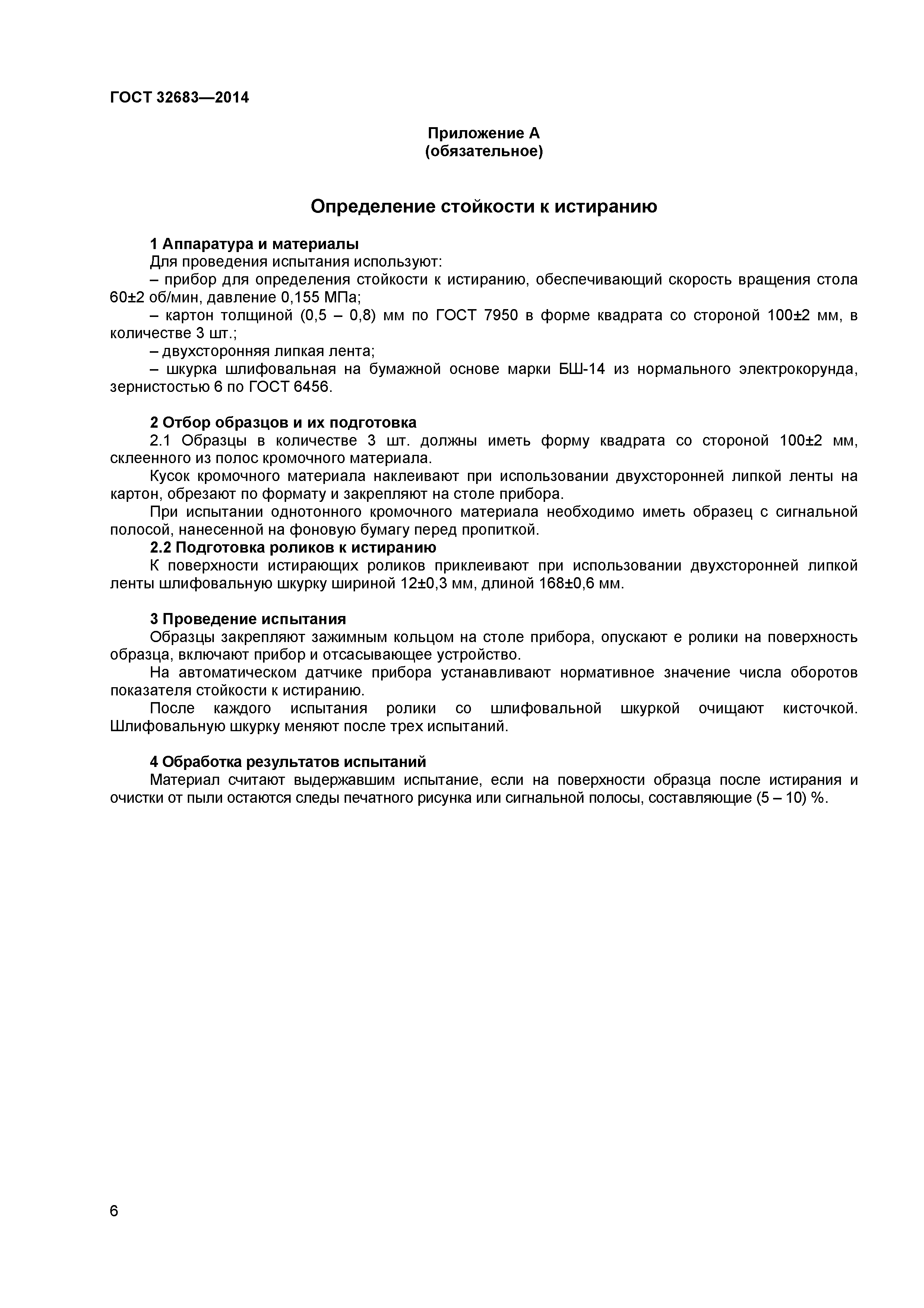 ГОСТ 32683-2014
