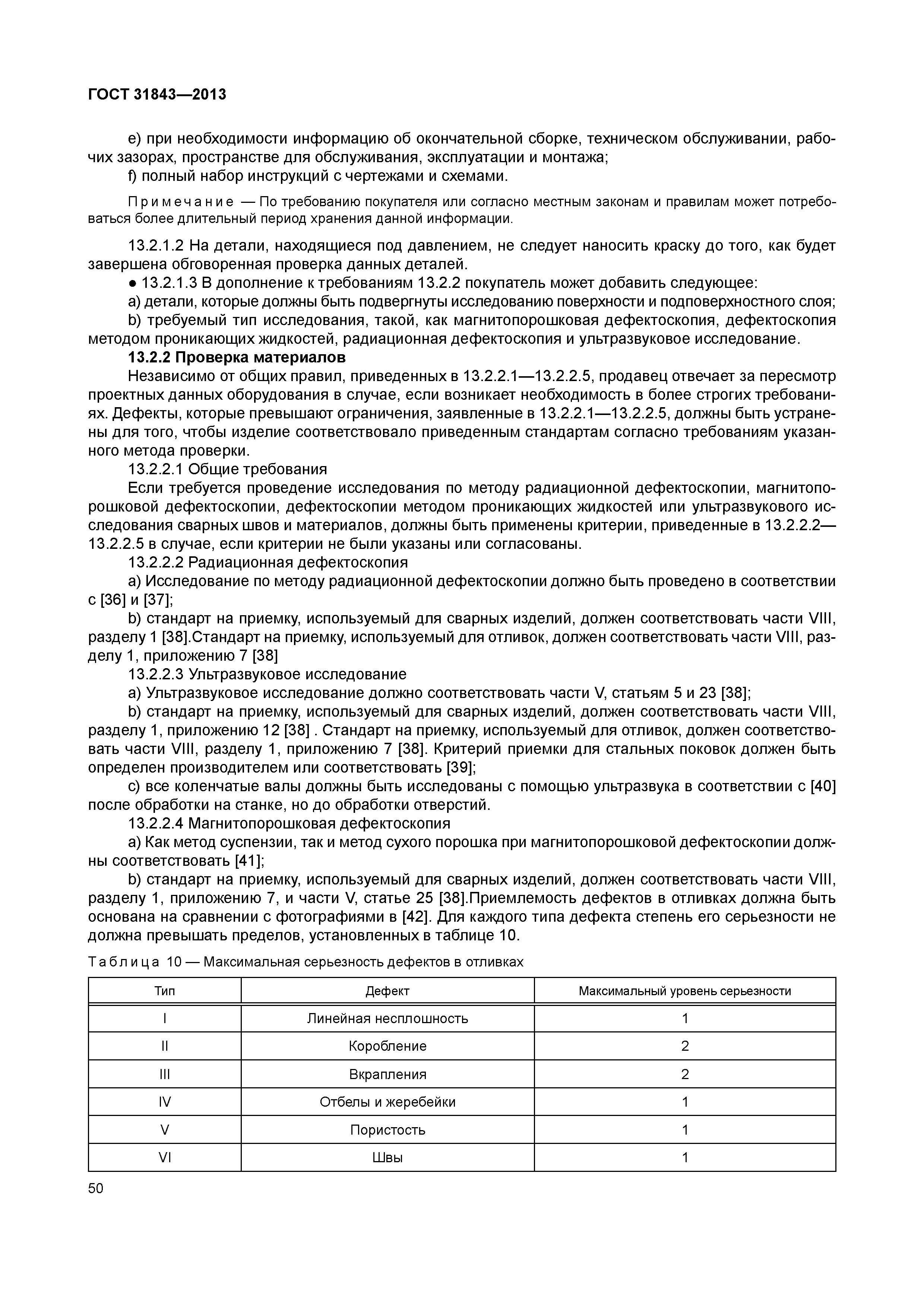 ГОСТ 31843-2013