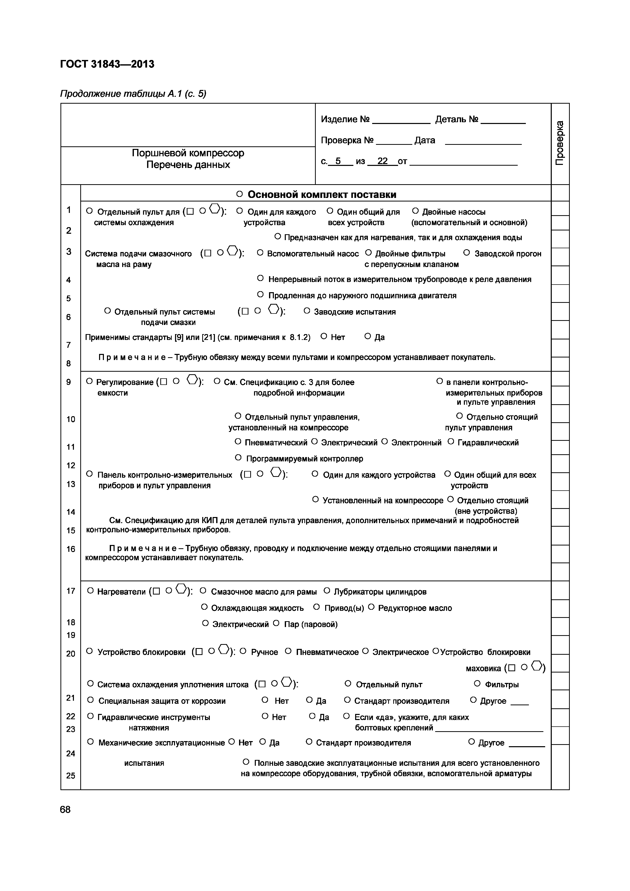 ГОСТ 31843-2013