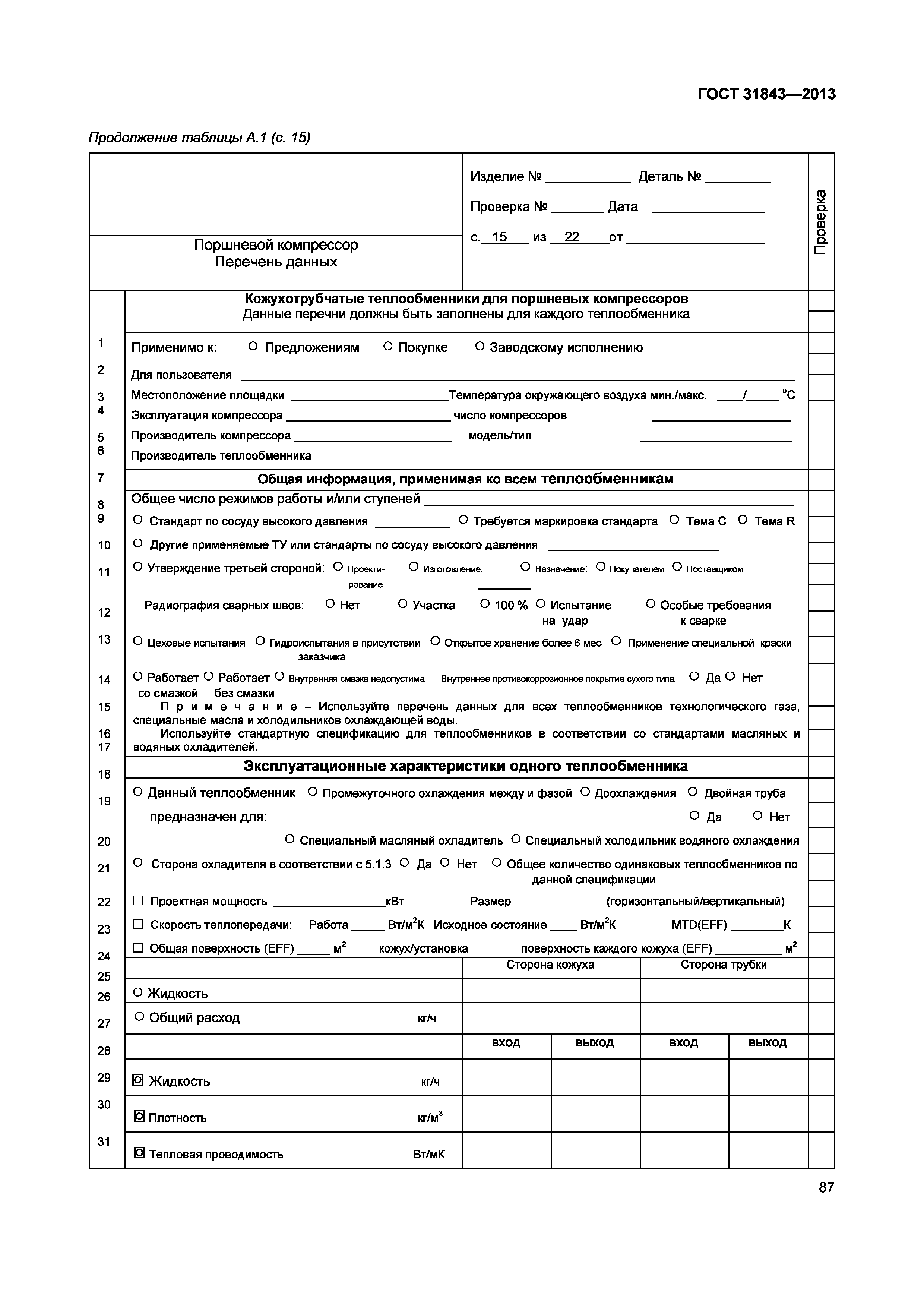 ГОСТ 31843-2013