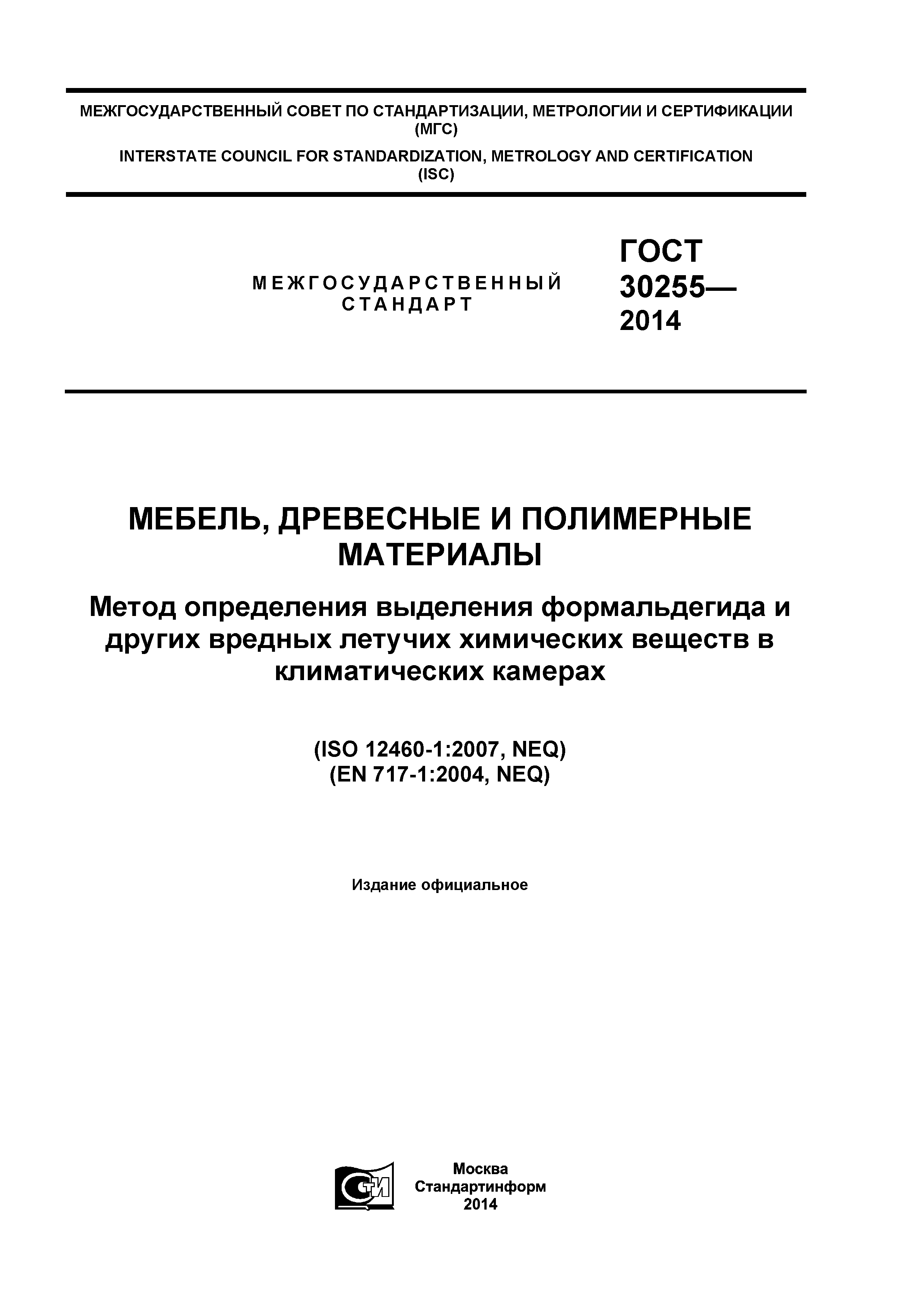 ГОСТ 30255-2014
