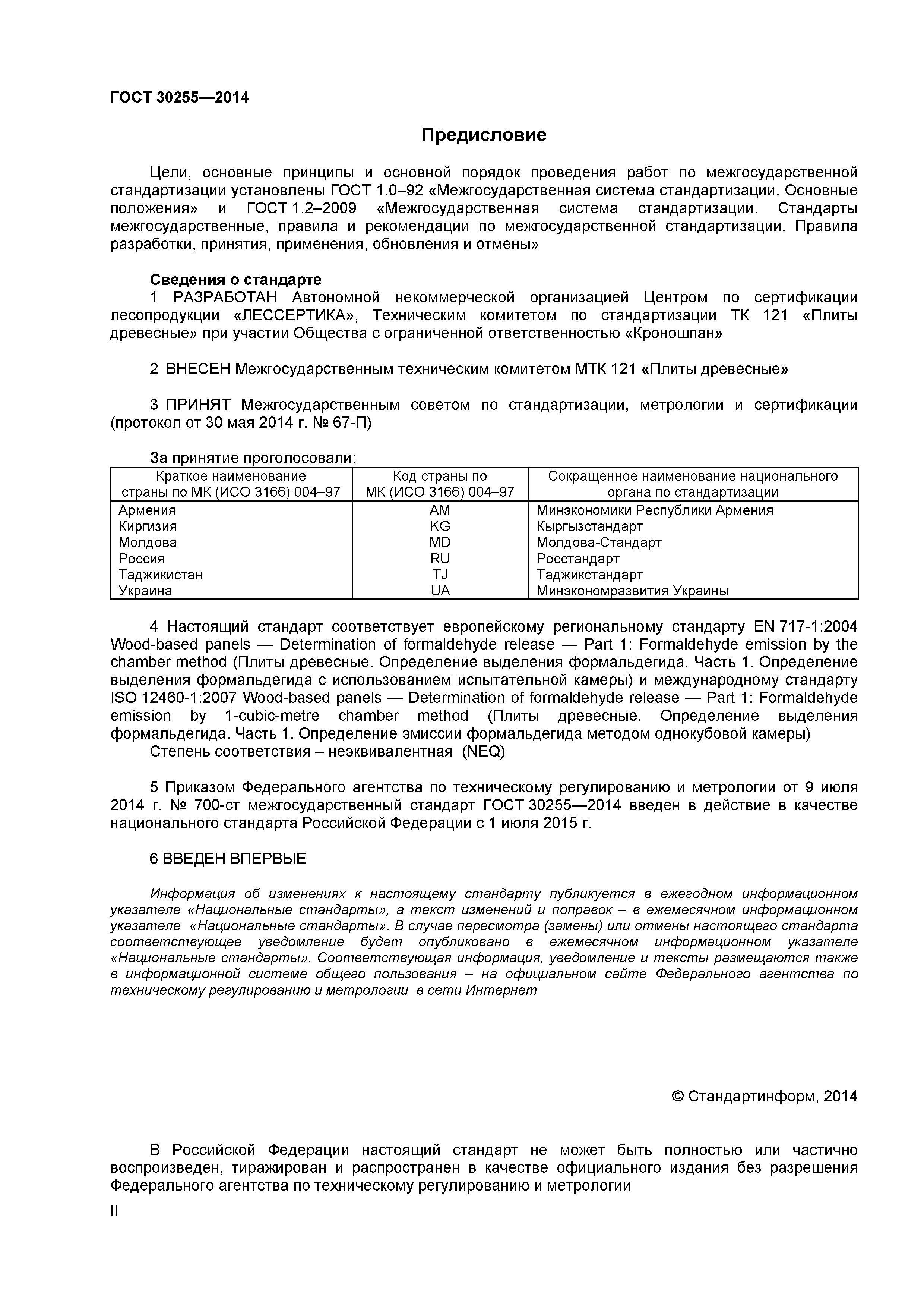 ГОСТ 30255-2014