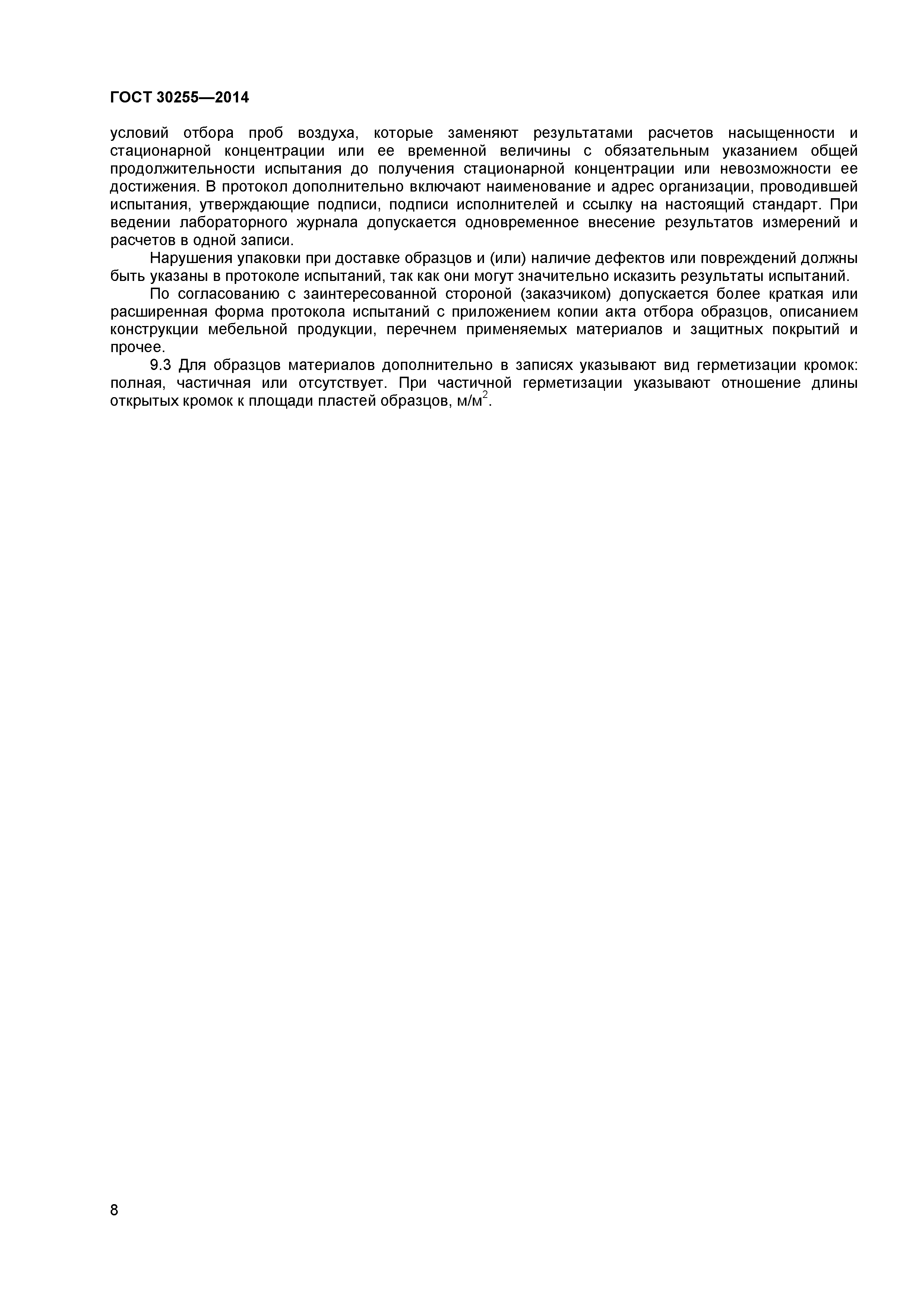 ГОСТ 30255-2014