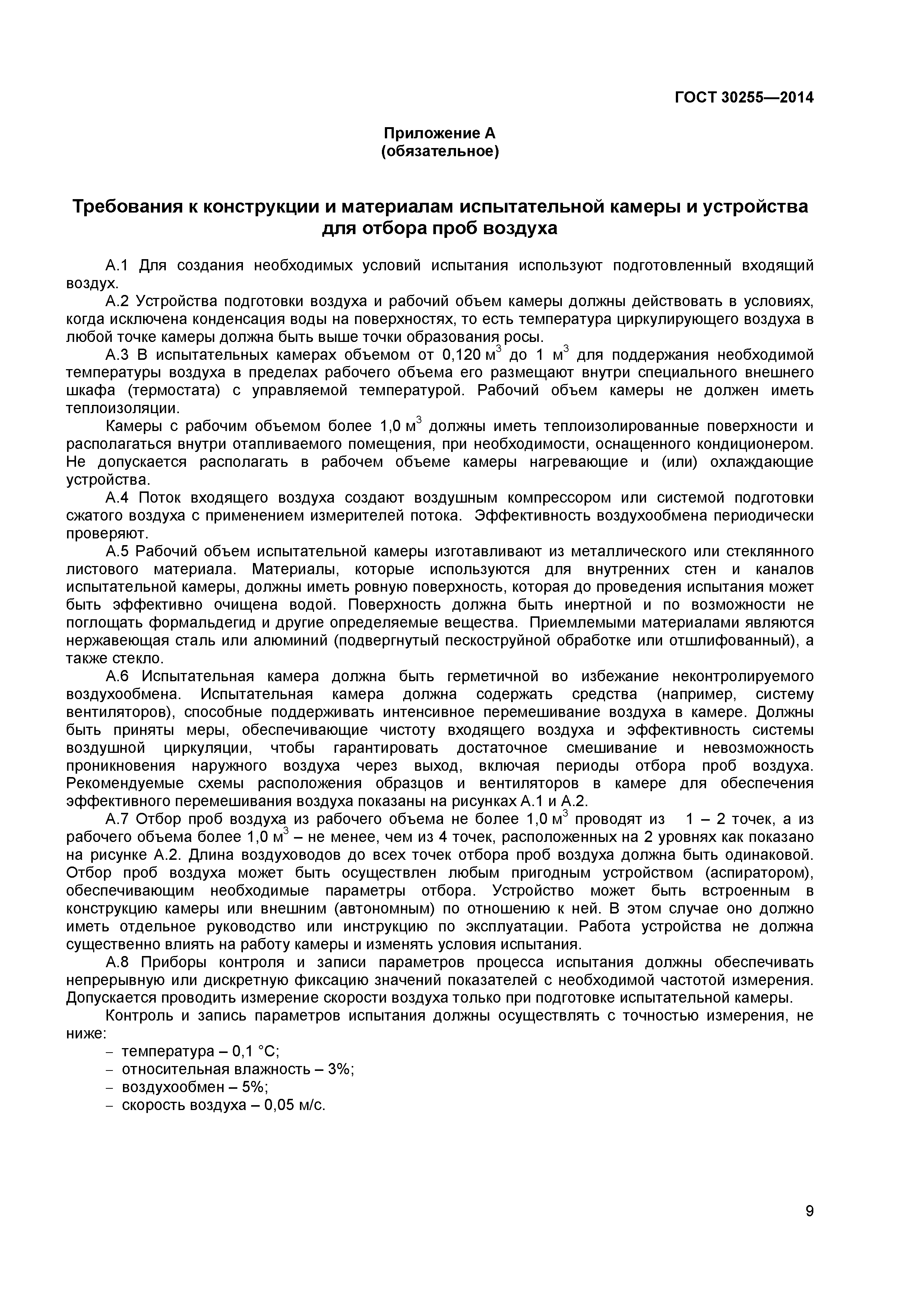 ГОСТ 30255-2014