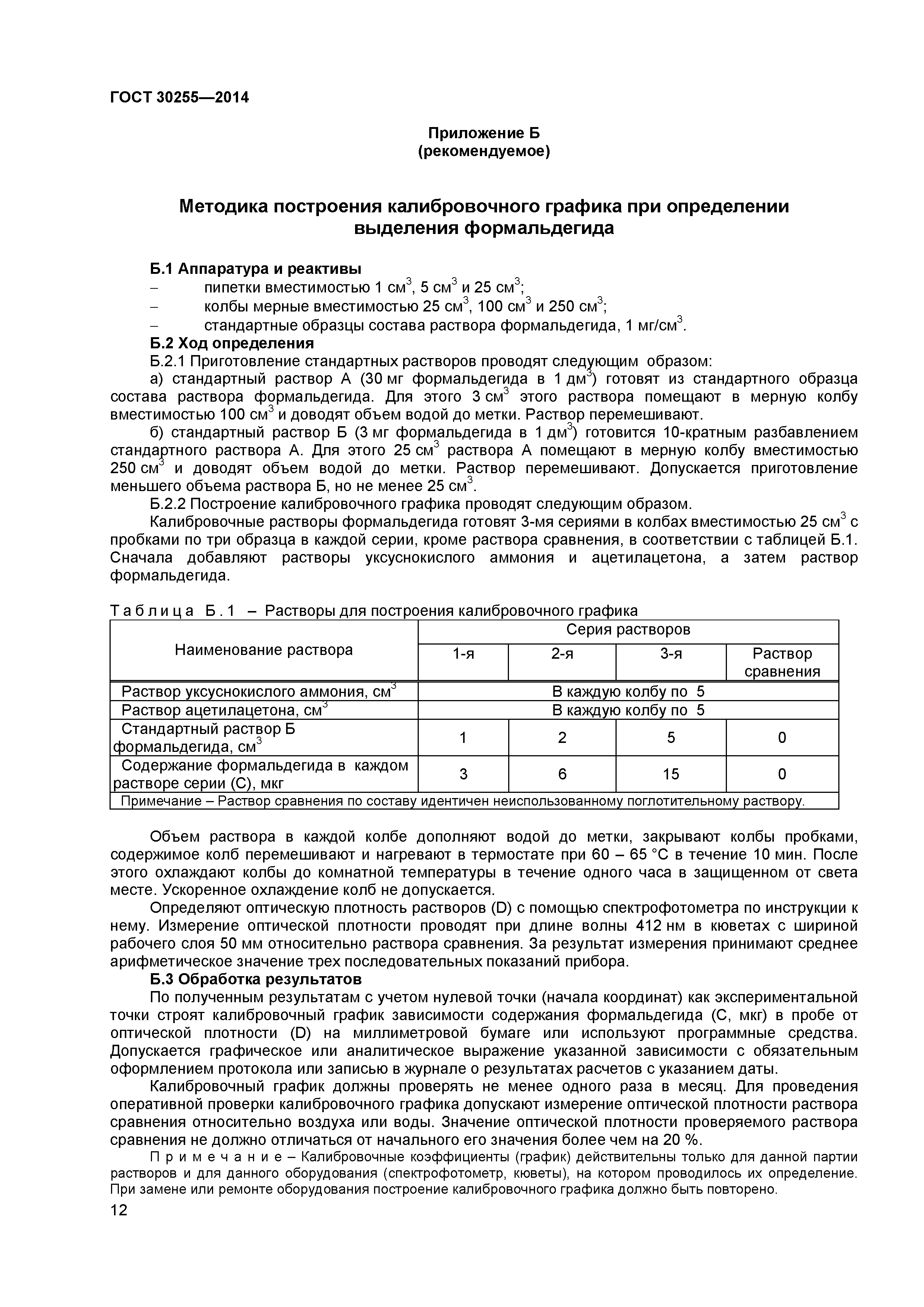 ГОСТ 30255-2014