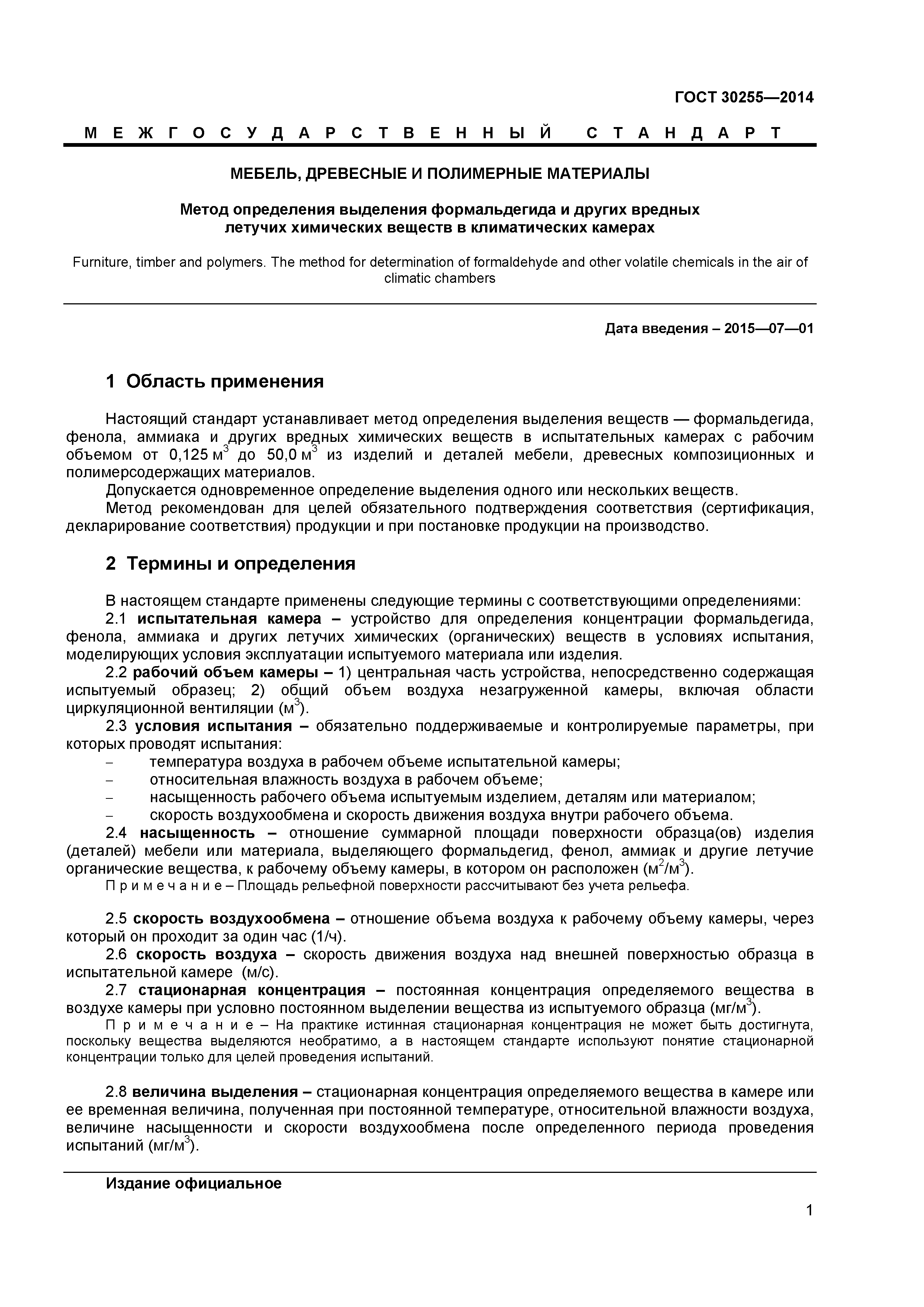 ГОСТ 30255-2014