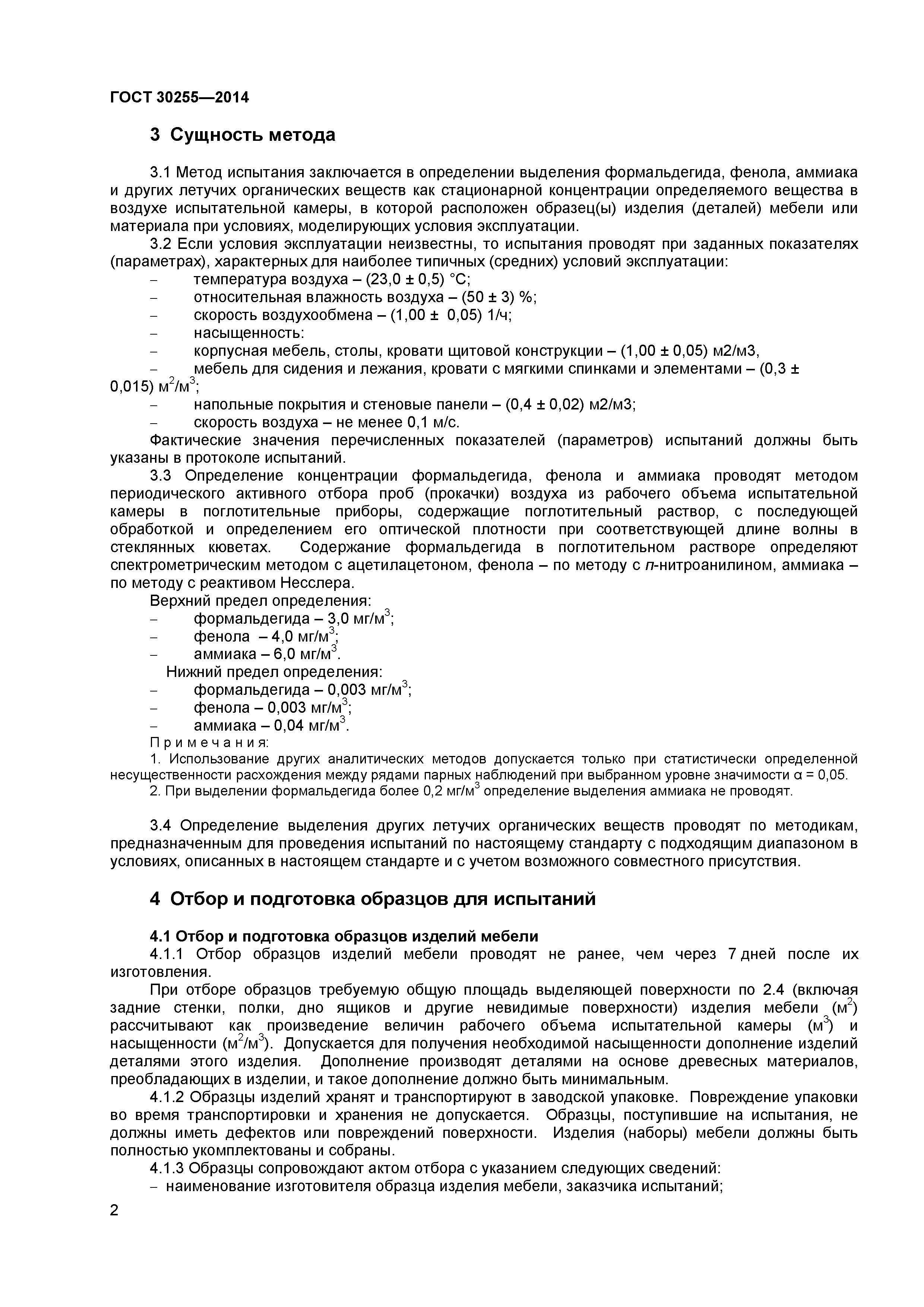 ГОСТ 30255-2014