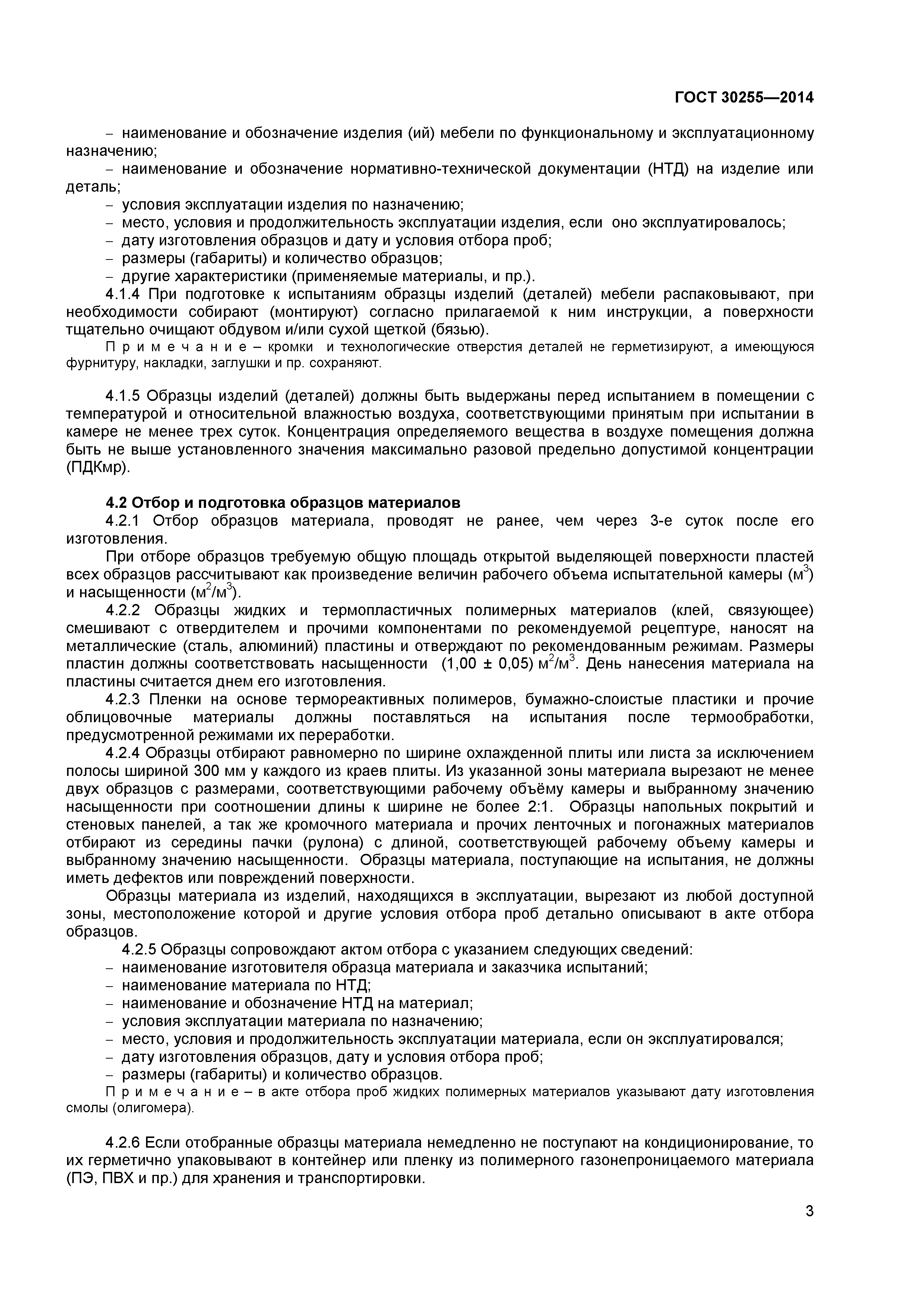 ГОСТ 30255-2014