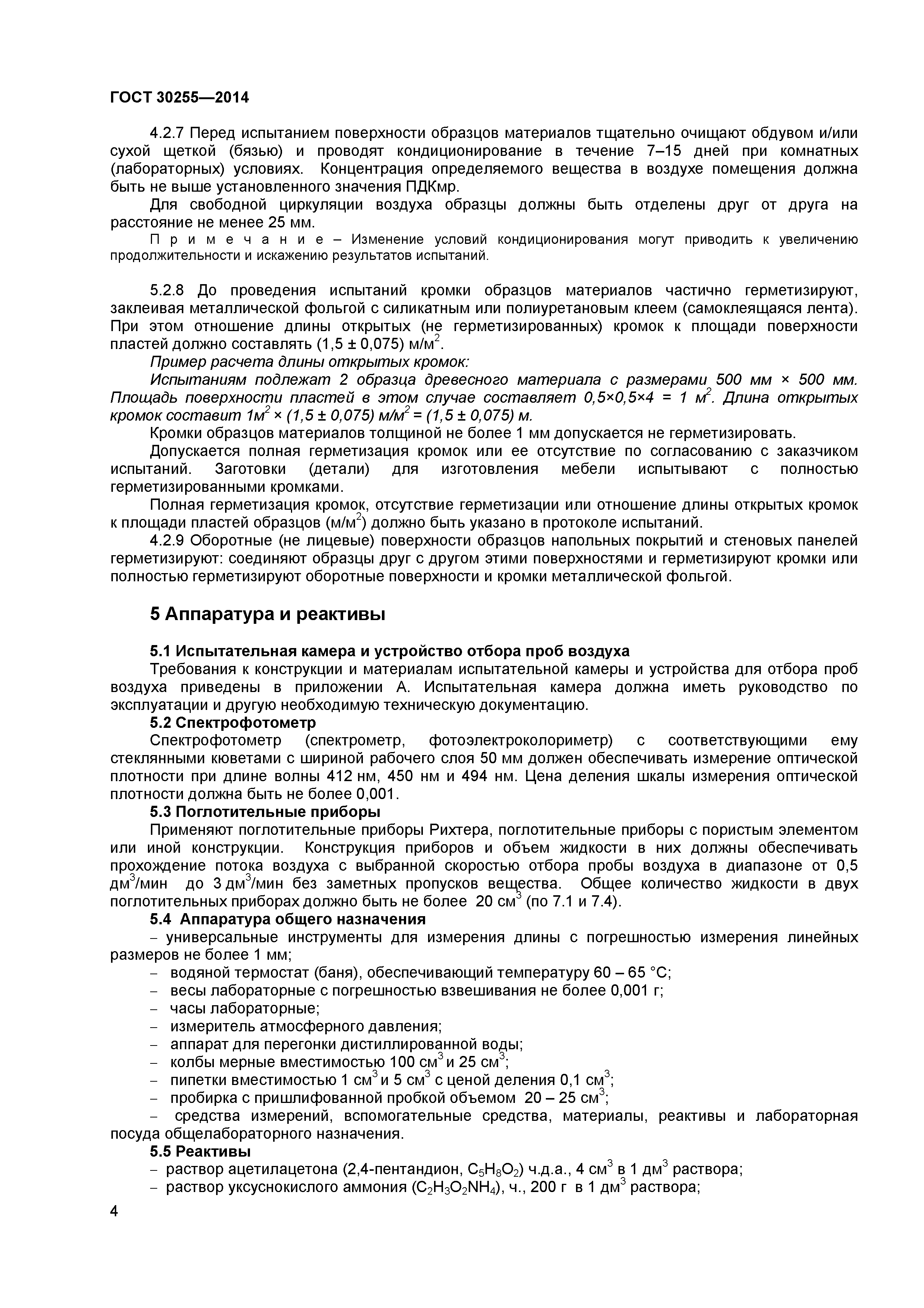 ГОСТ 30255-2014