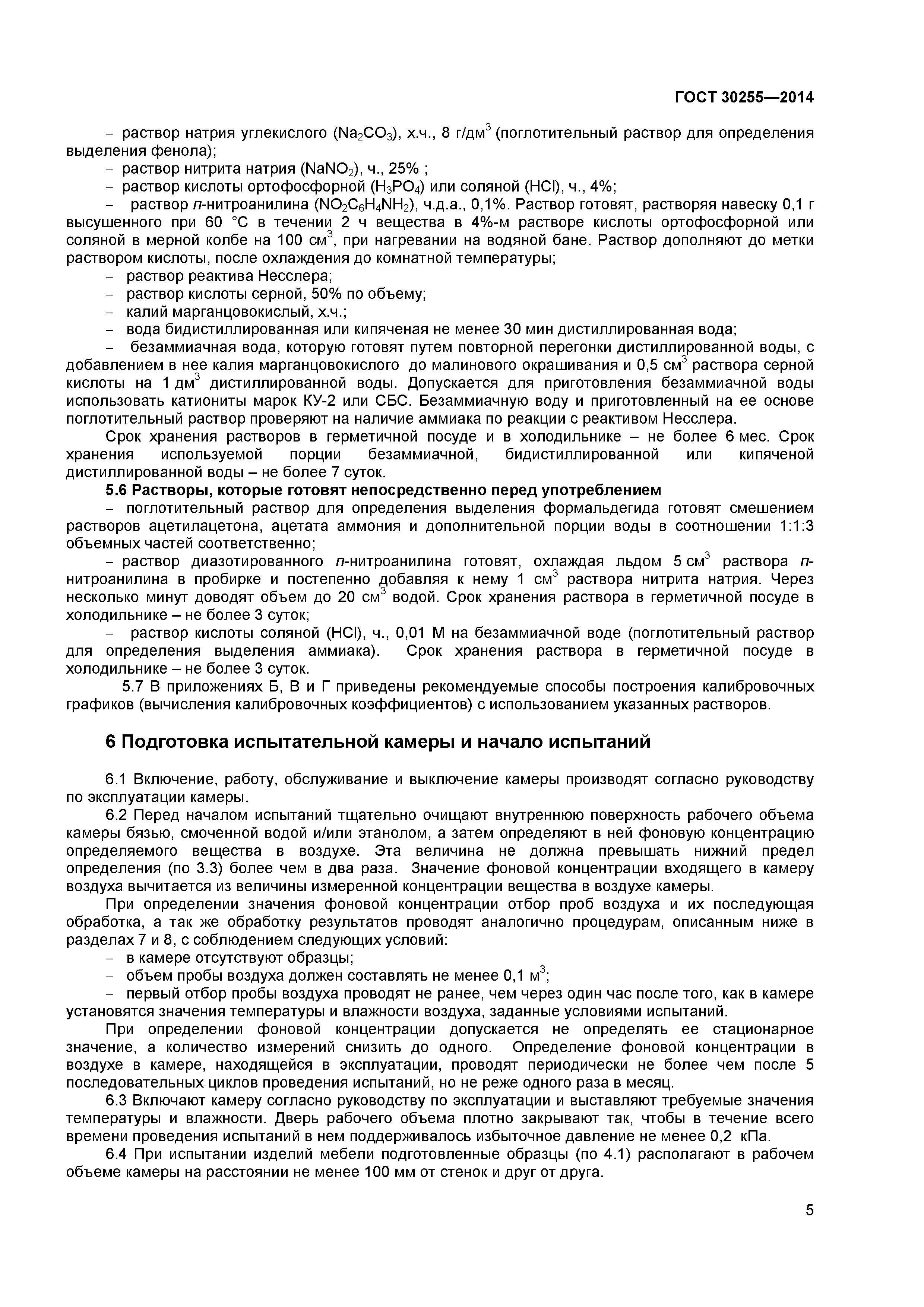 ГОСТ 30255-2014