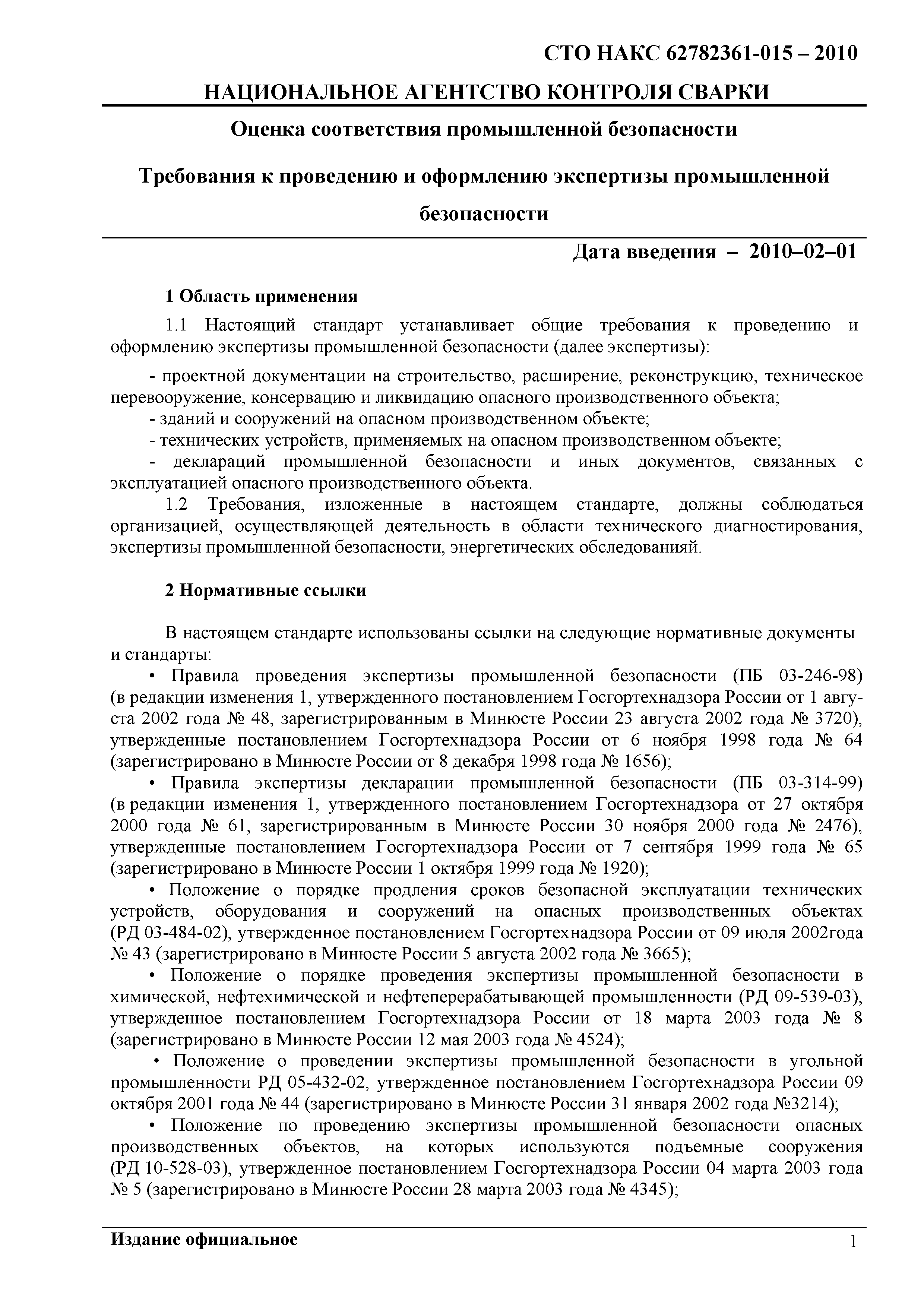 СТО НАКС 62782361-015-2010