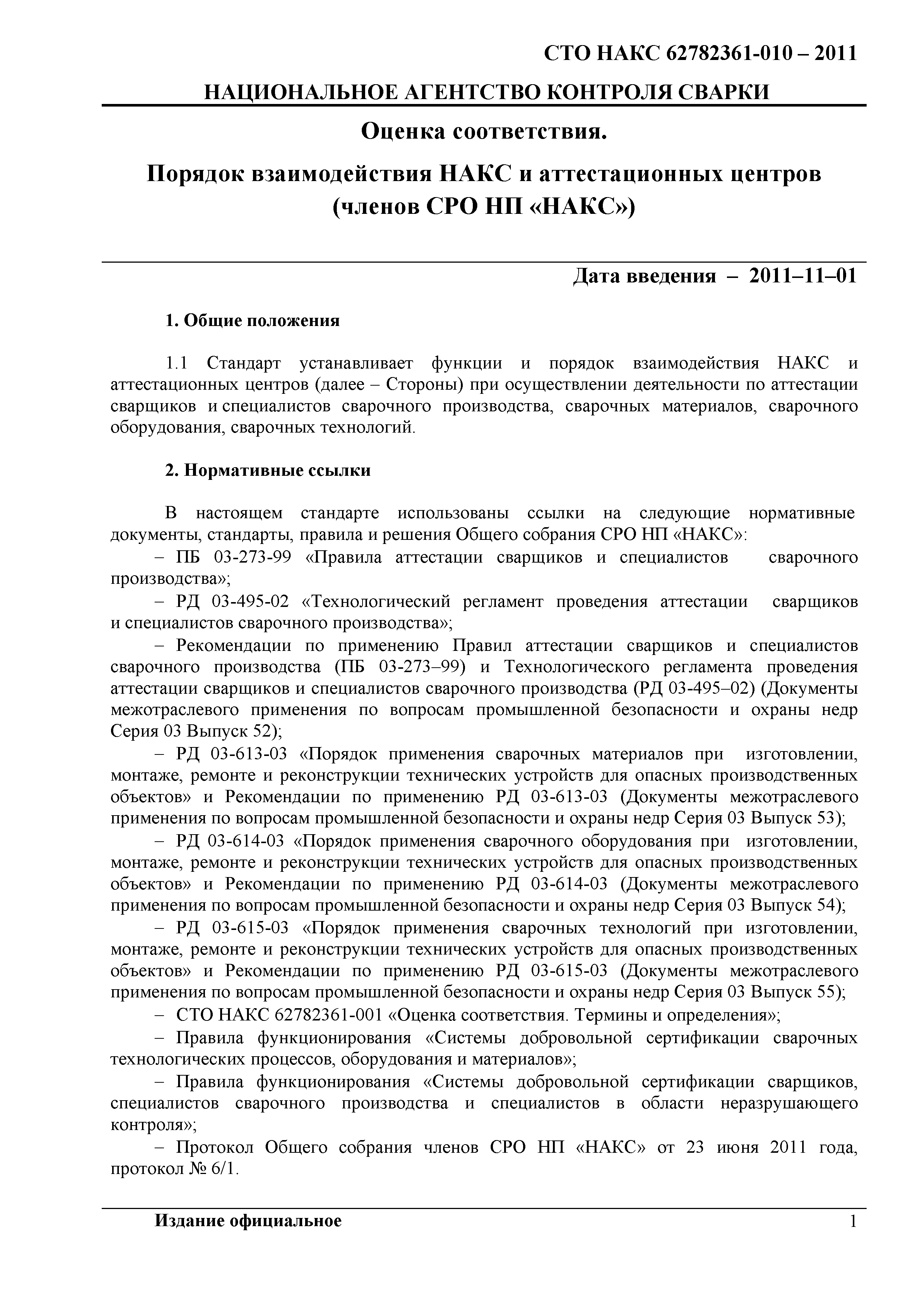 СТО НАКС 62782361-010-2011
