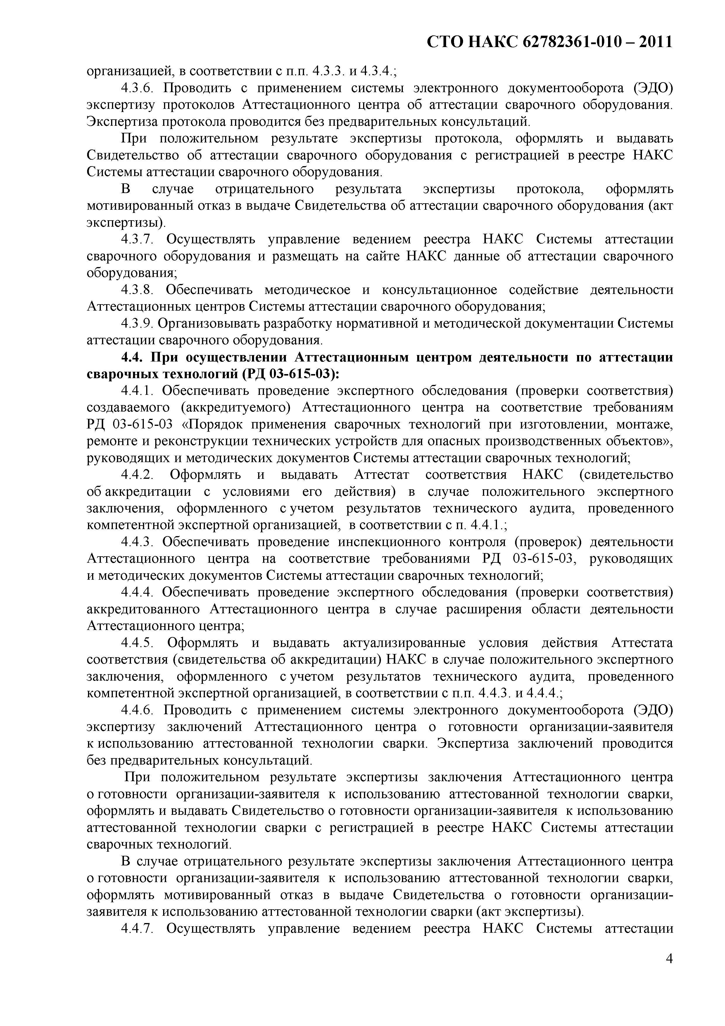 СТО НАКС 62782361-010-2011
