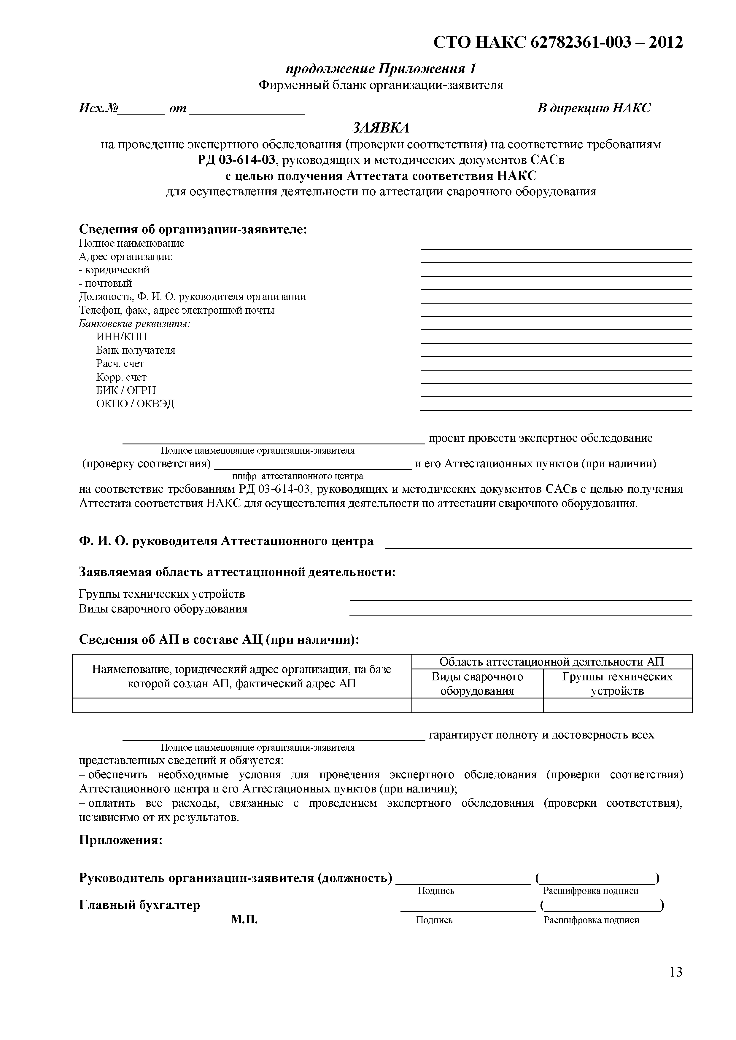 СТО НАКС 62782361-003-2012