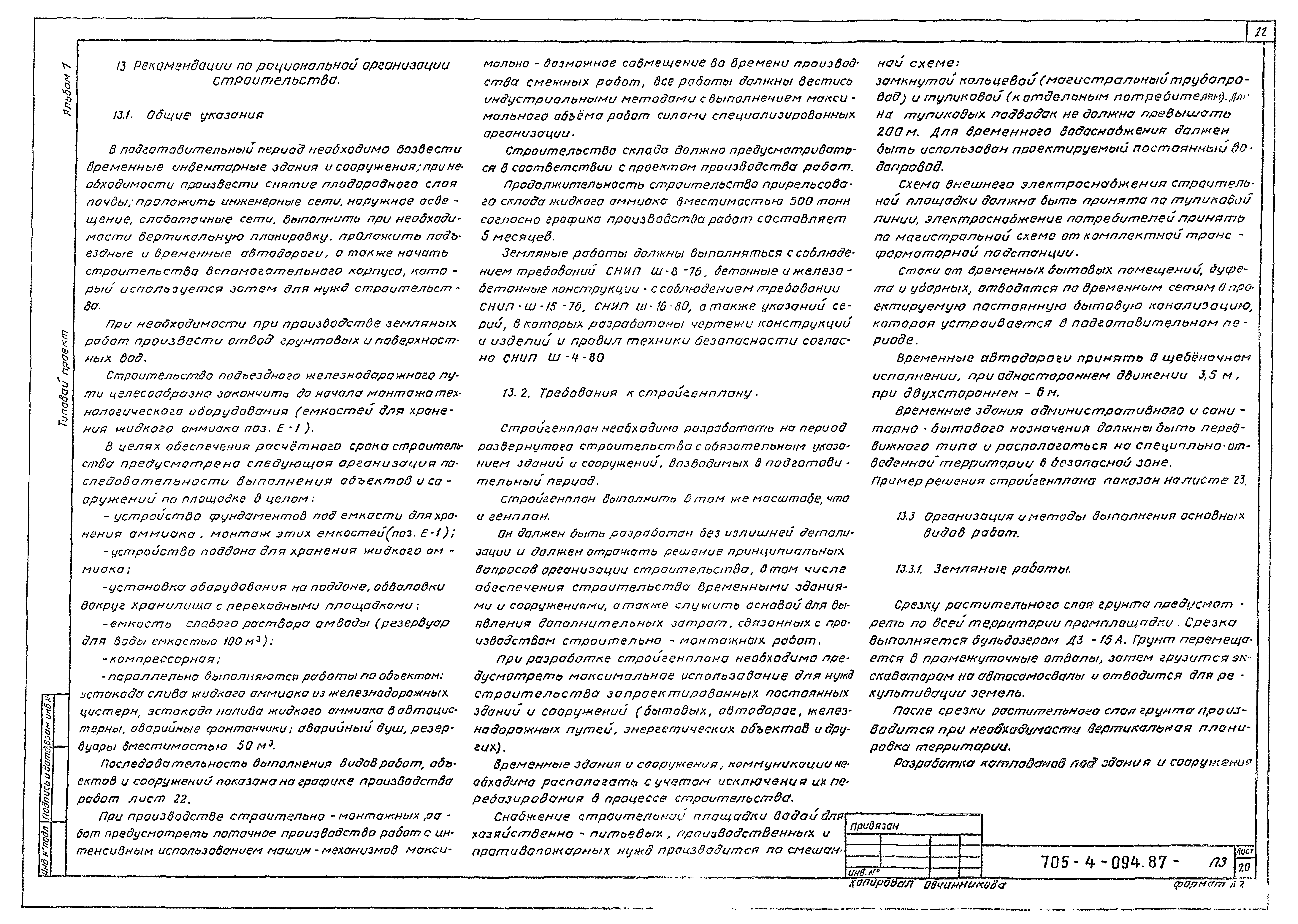 Типовые проектные решения 705-4-094.87