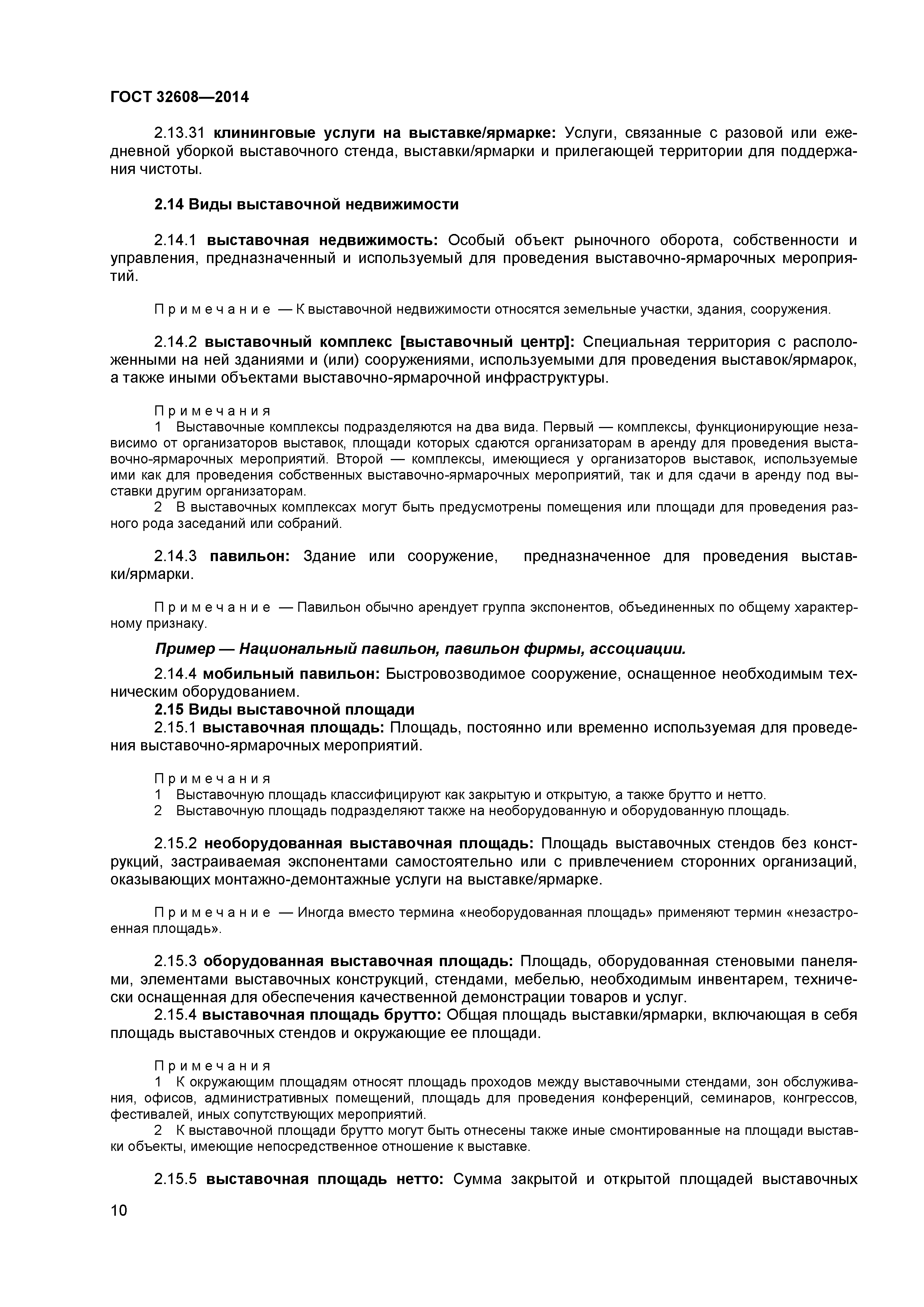 ГОСТ 32608-2014