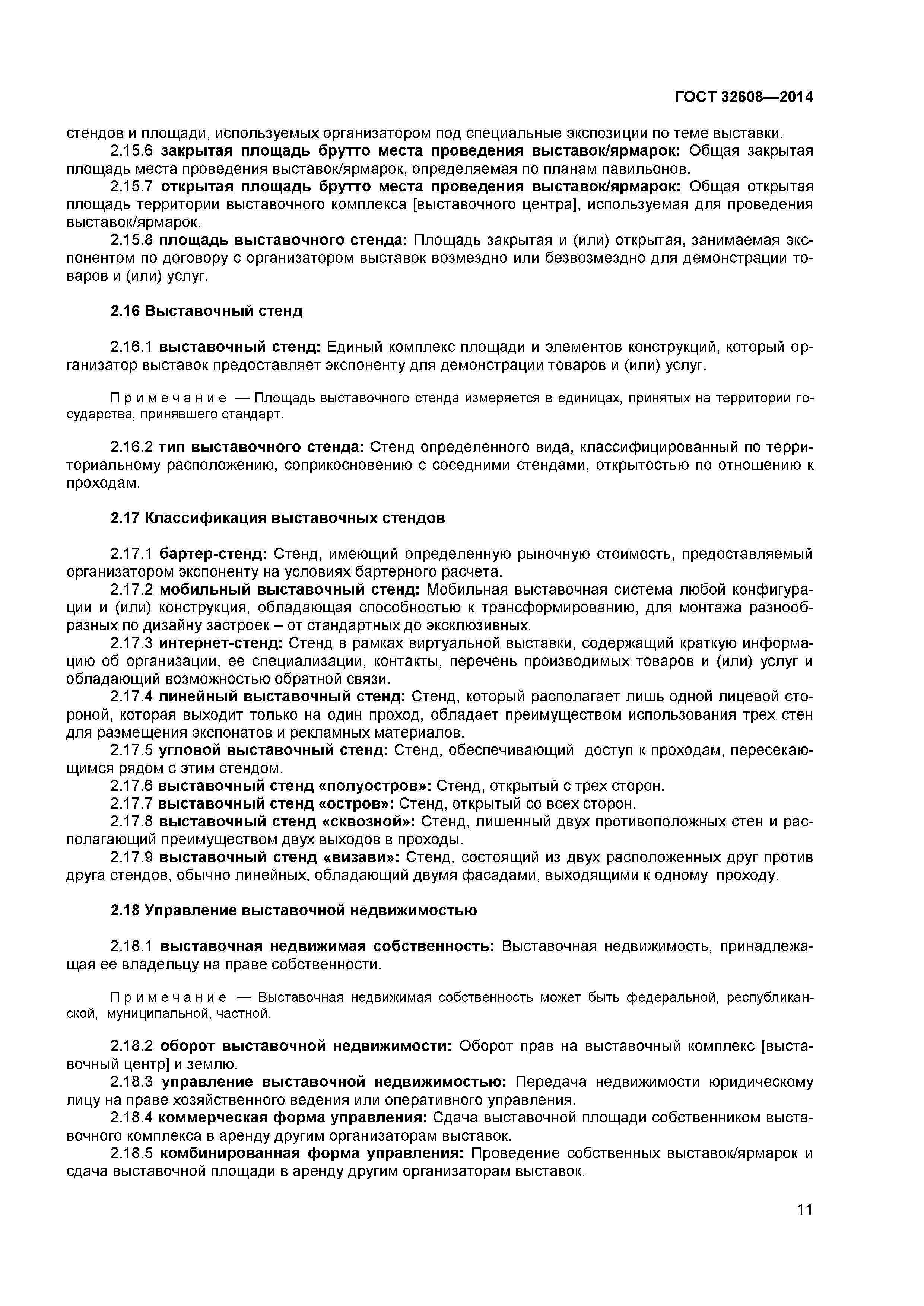 ГОСТ 32608-2014
