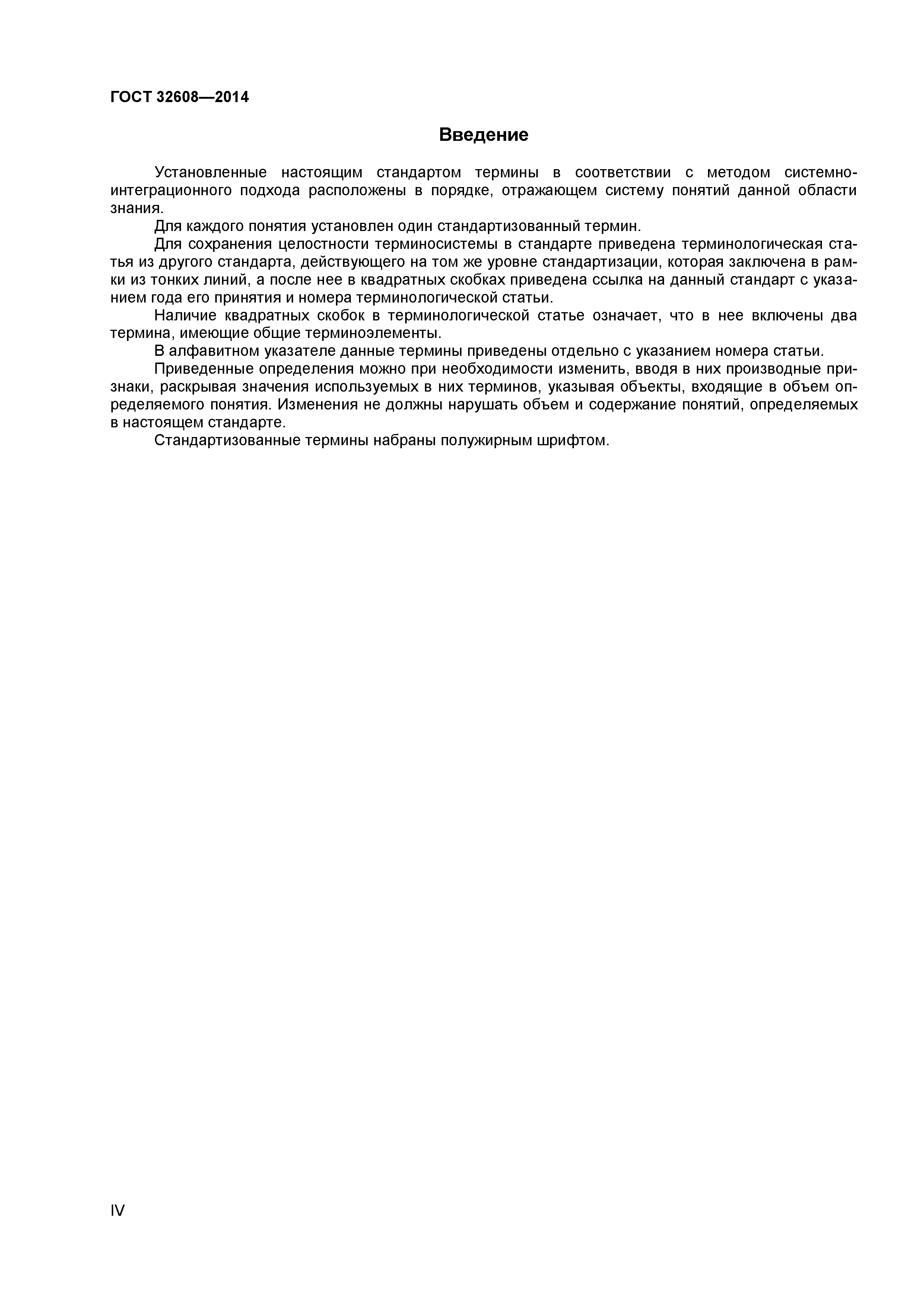 ГОСТ 32608-2014