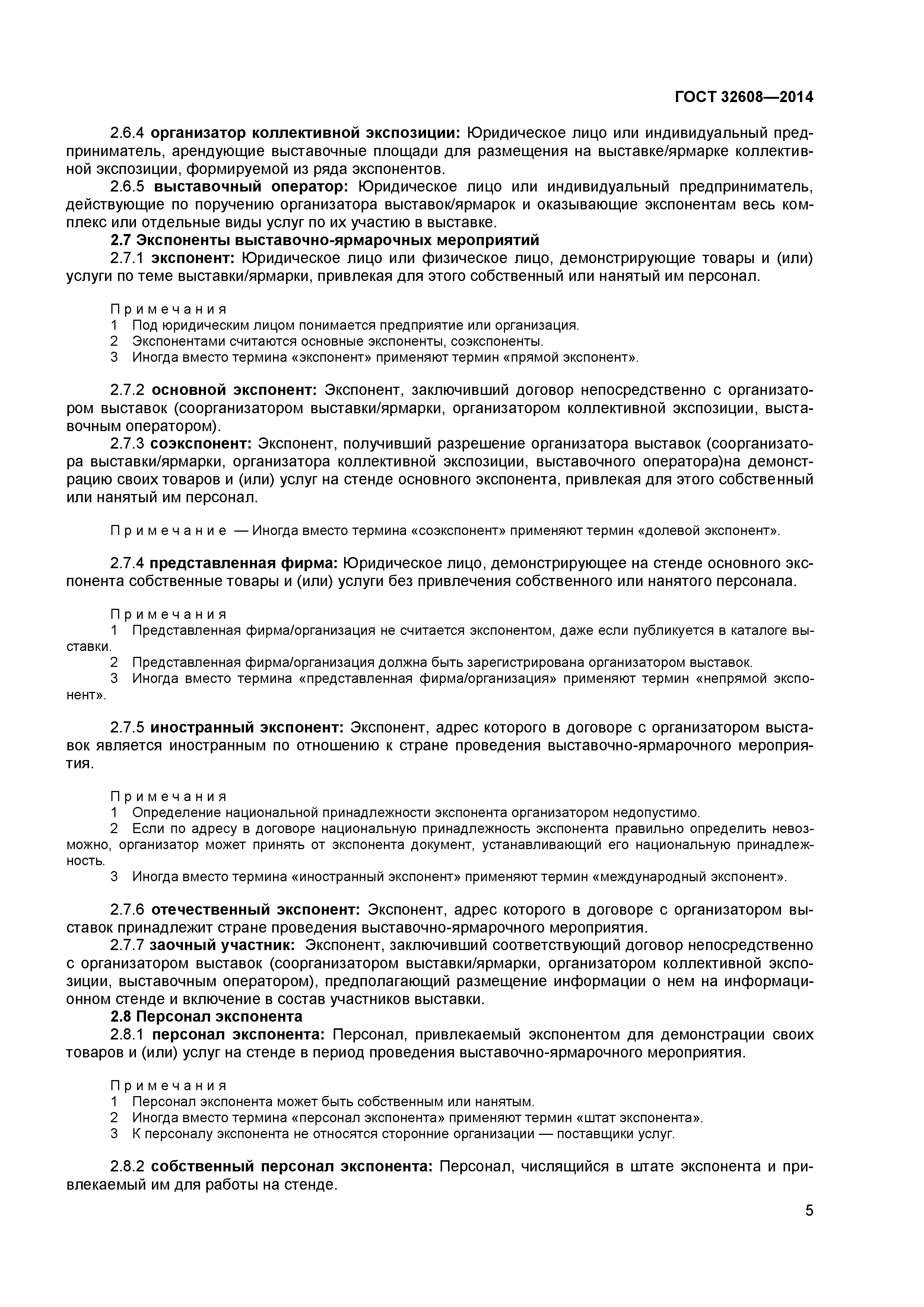 ГОСТ 32608-2014
