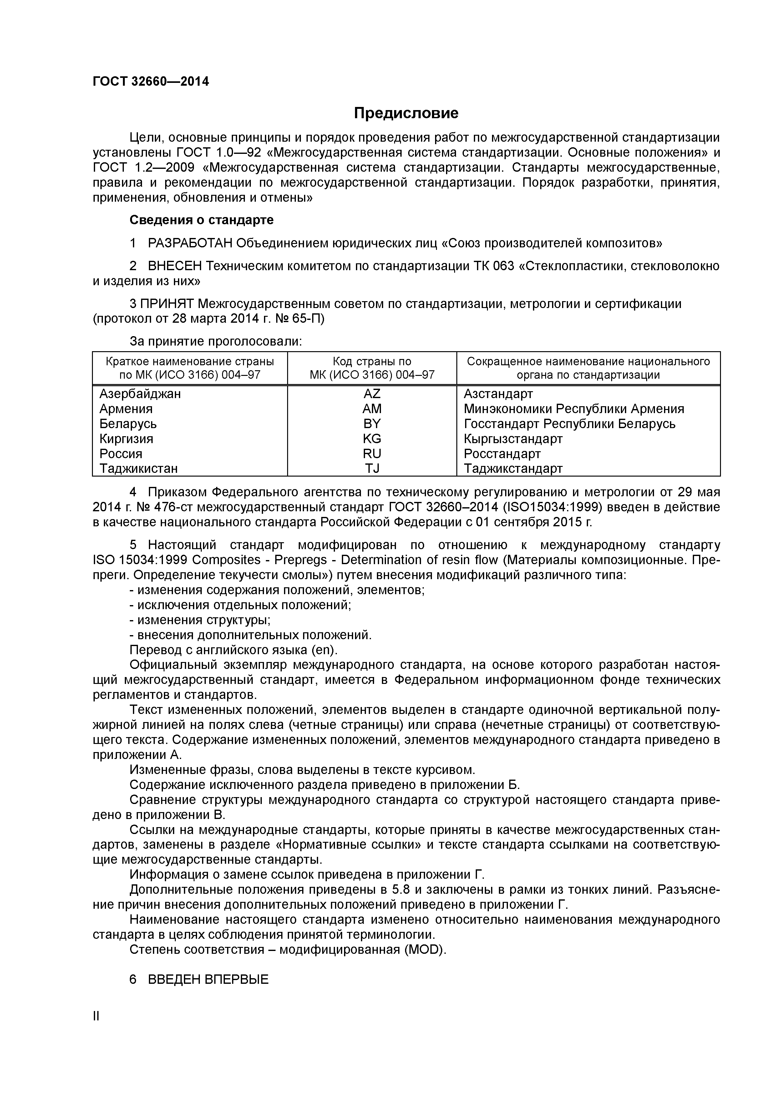 ГОСТ 32660-2014