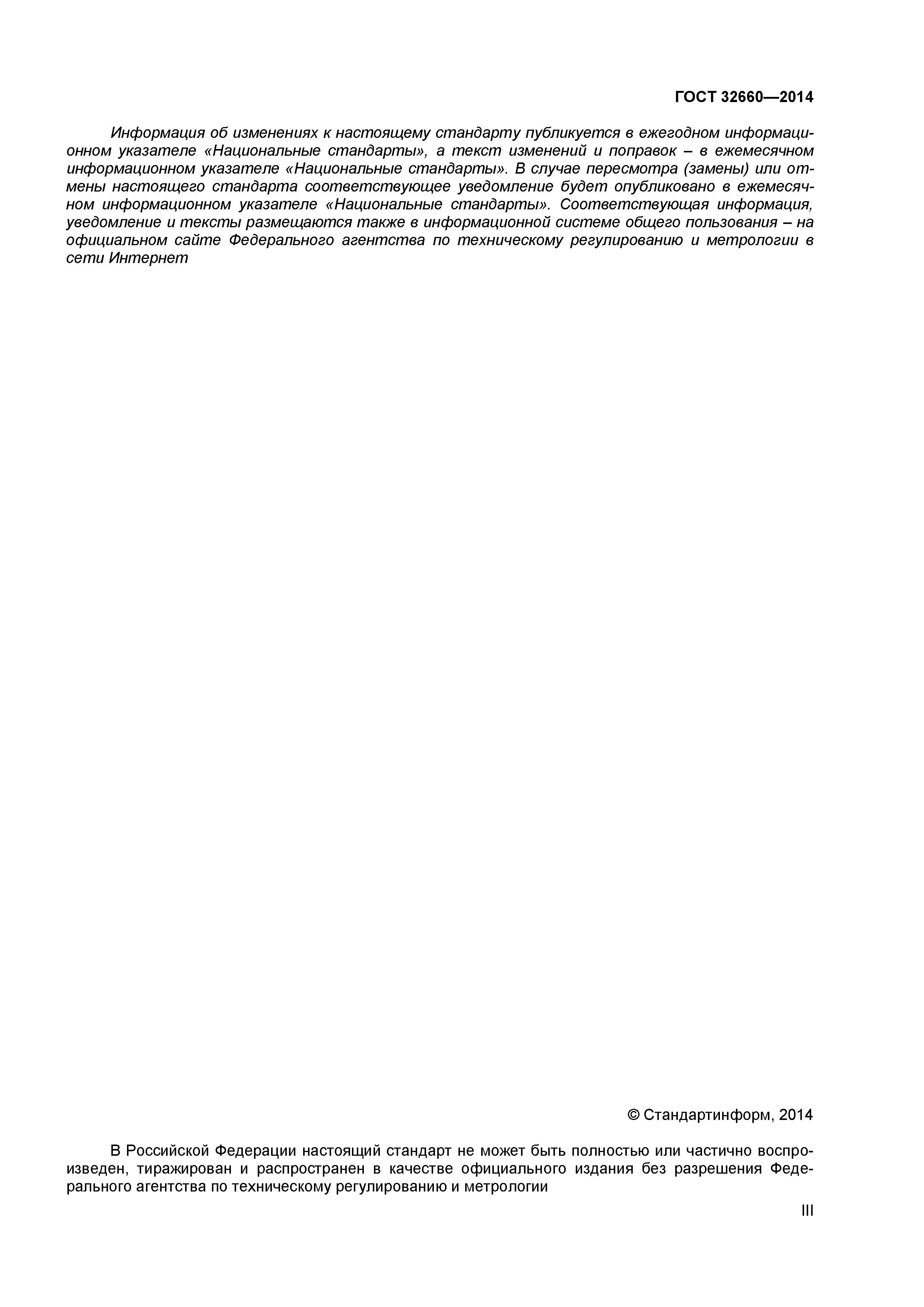 ГОСТ 32660-2014