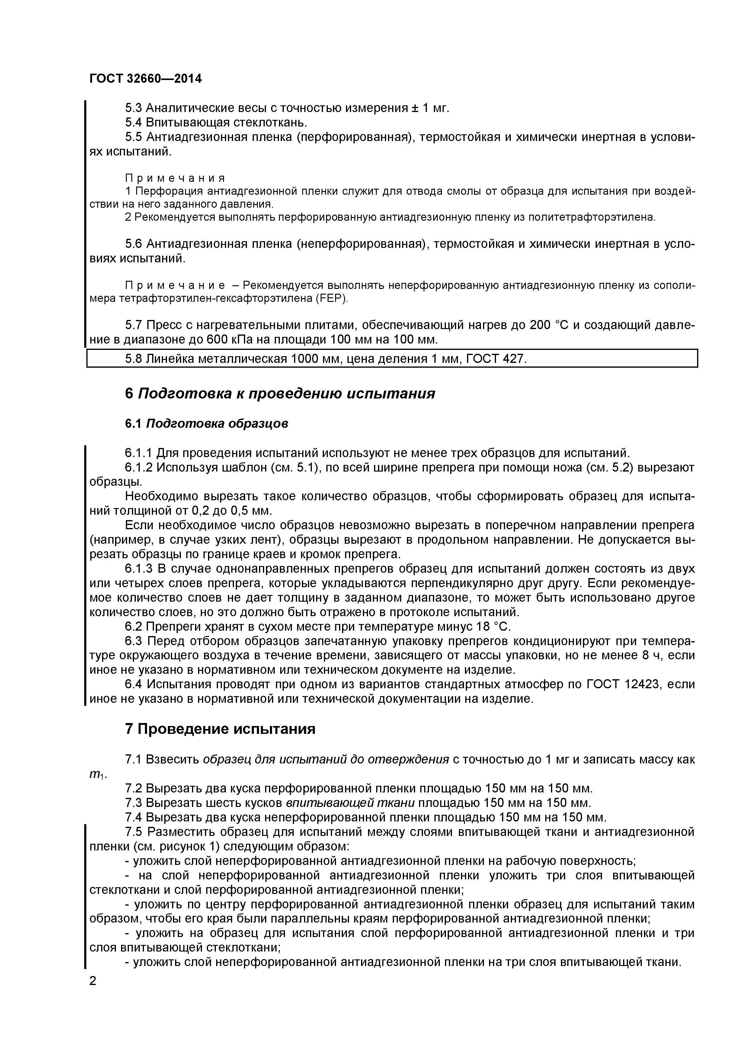 ГОСТ 32660-2014