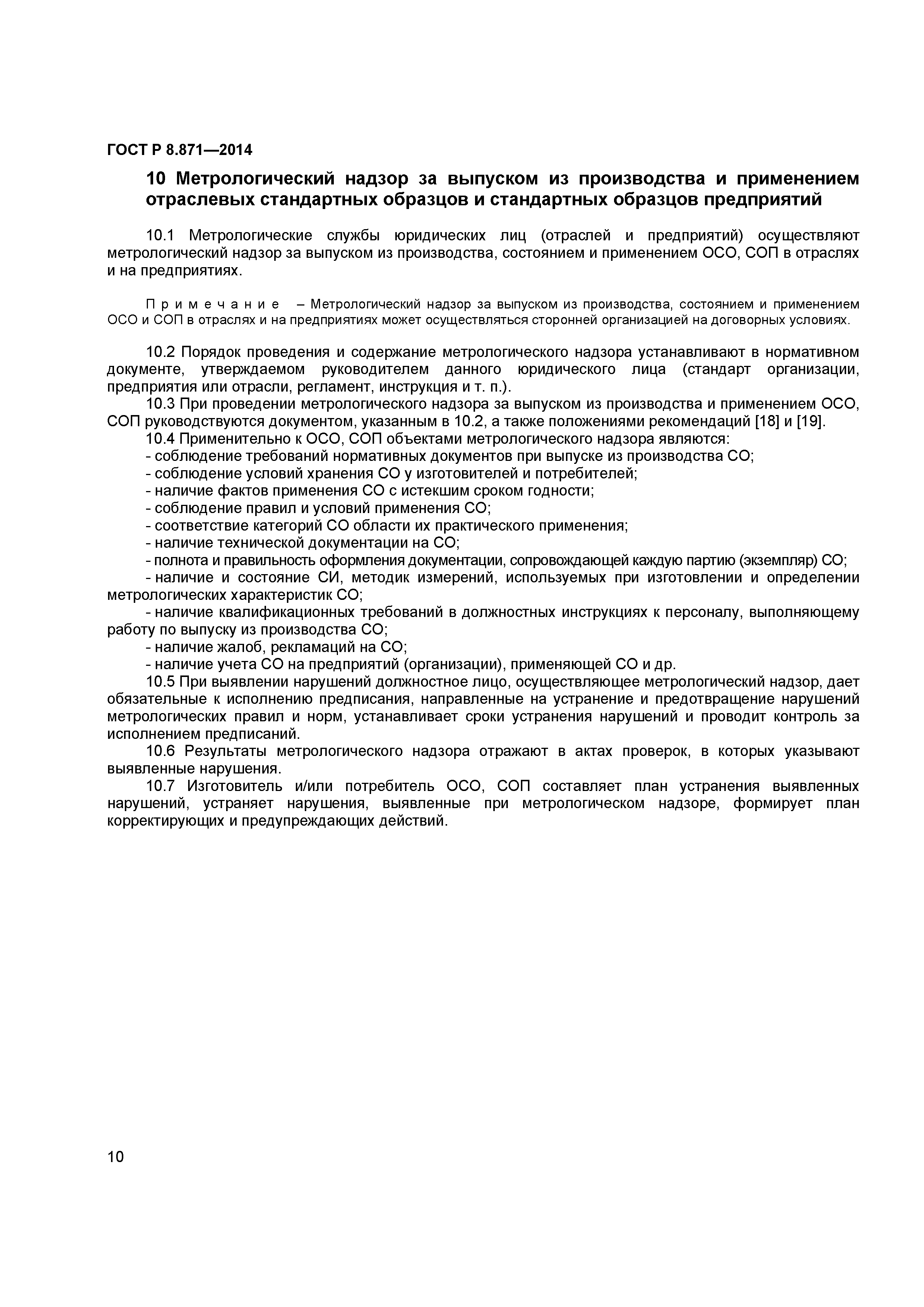 ГОСТ Р 8.871-2014