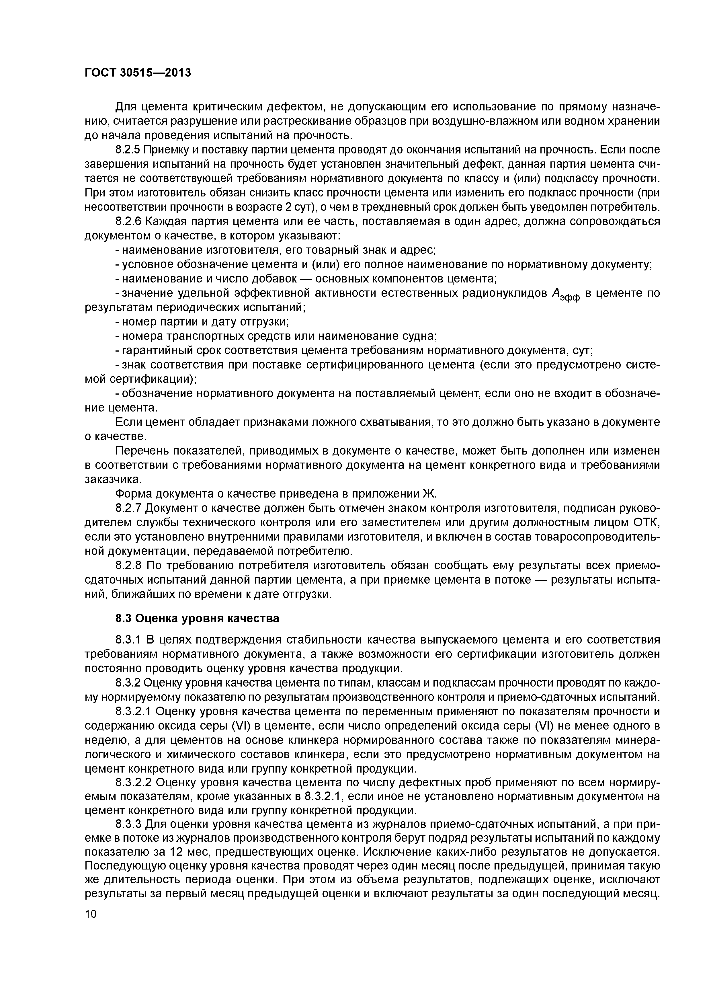 ГОСТ 30515-2013