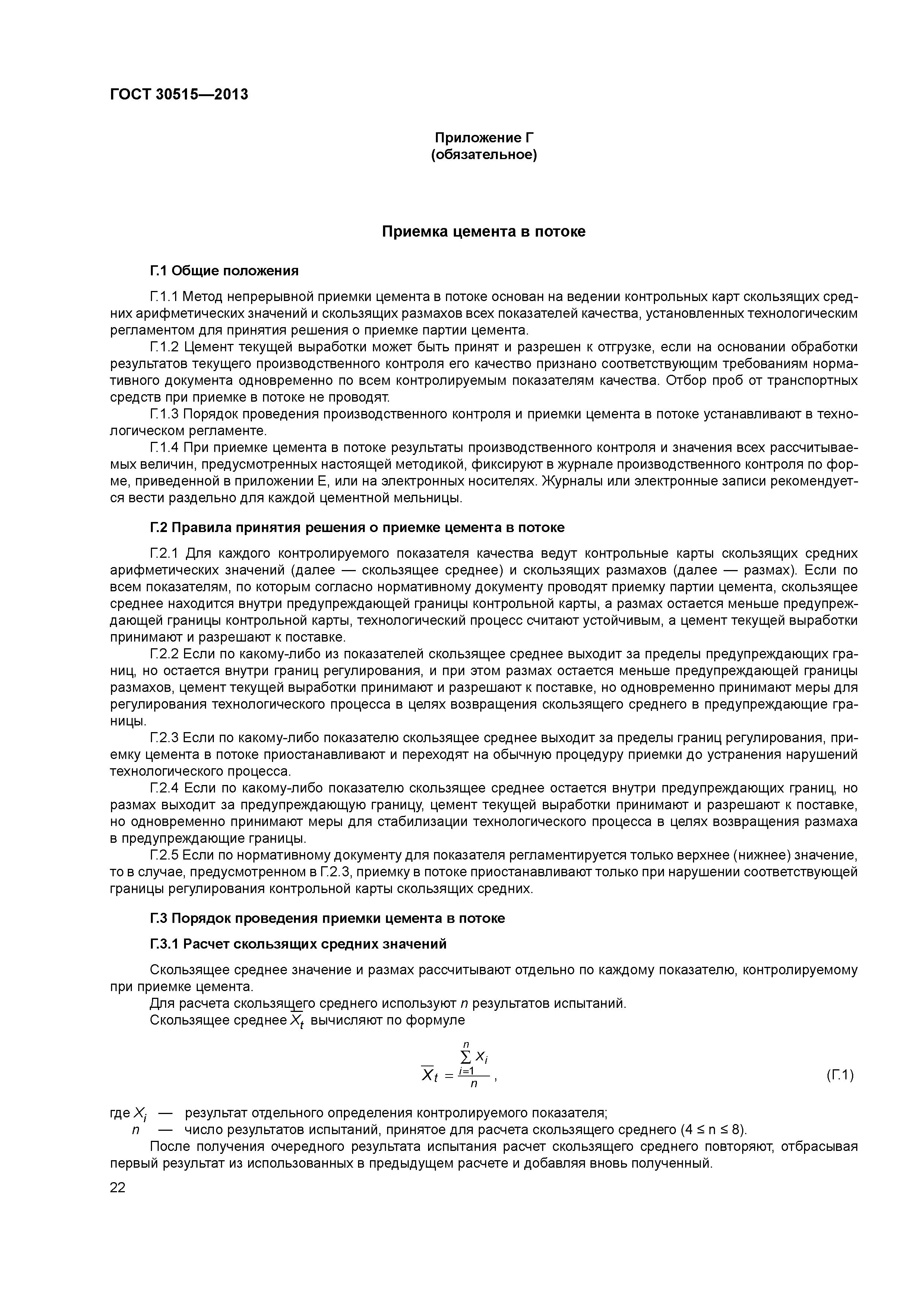 ГОСТ 30515-2013